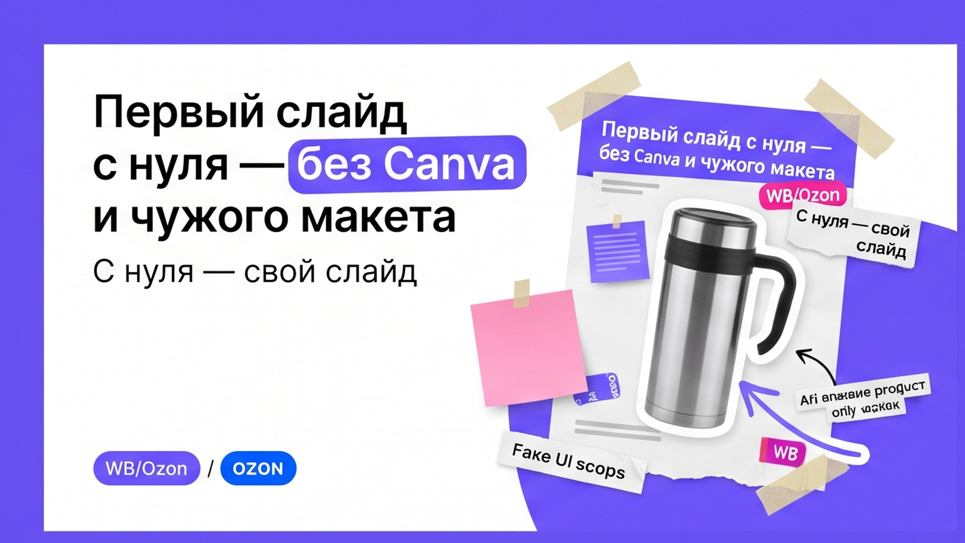 Как принять первый слайд инфографики для маркетплейсов с нуля?