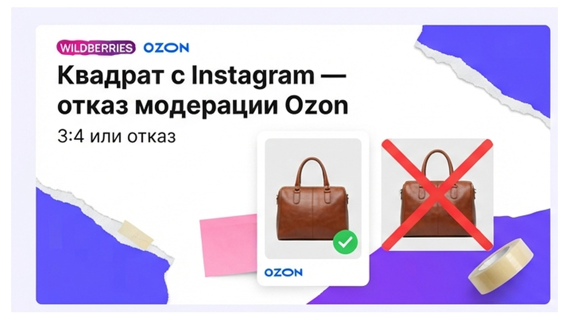Как создать карточку товара на Ozon без отказа модерации?