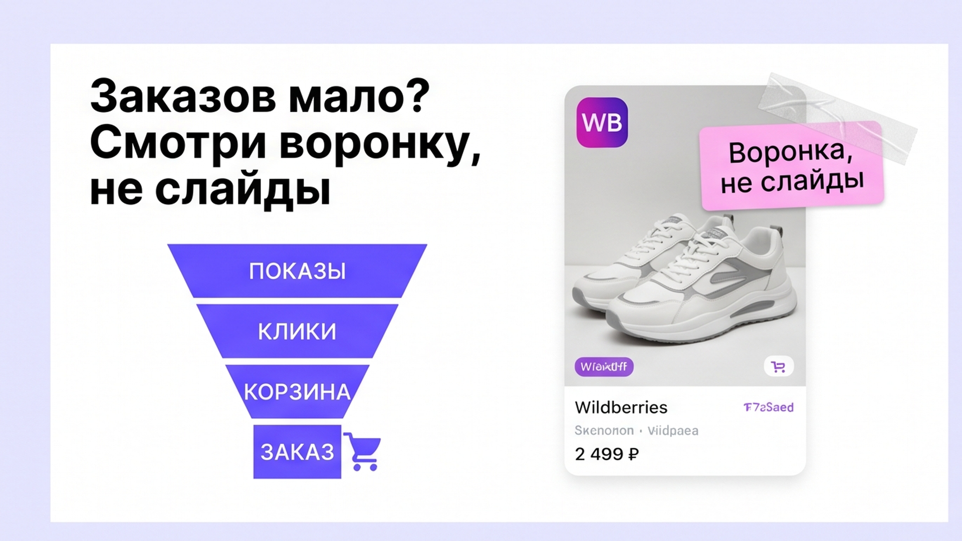 Как провести анализ карточки товара Wildberries и найти одно узкое место?