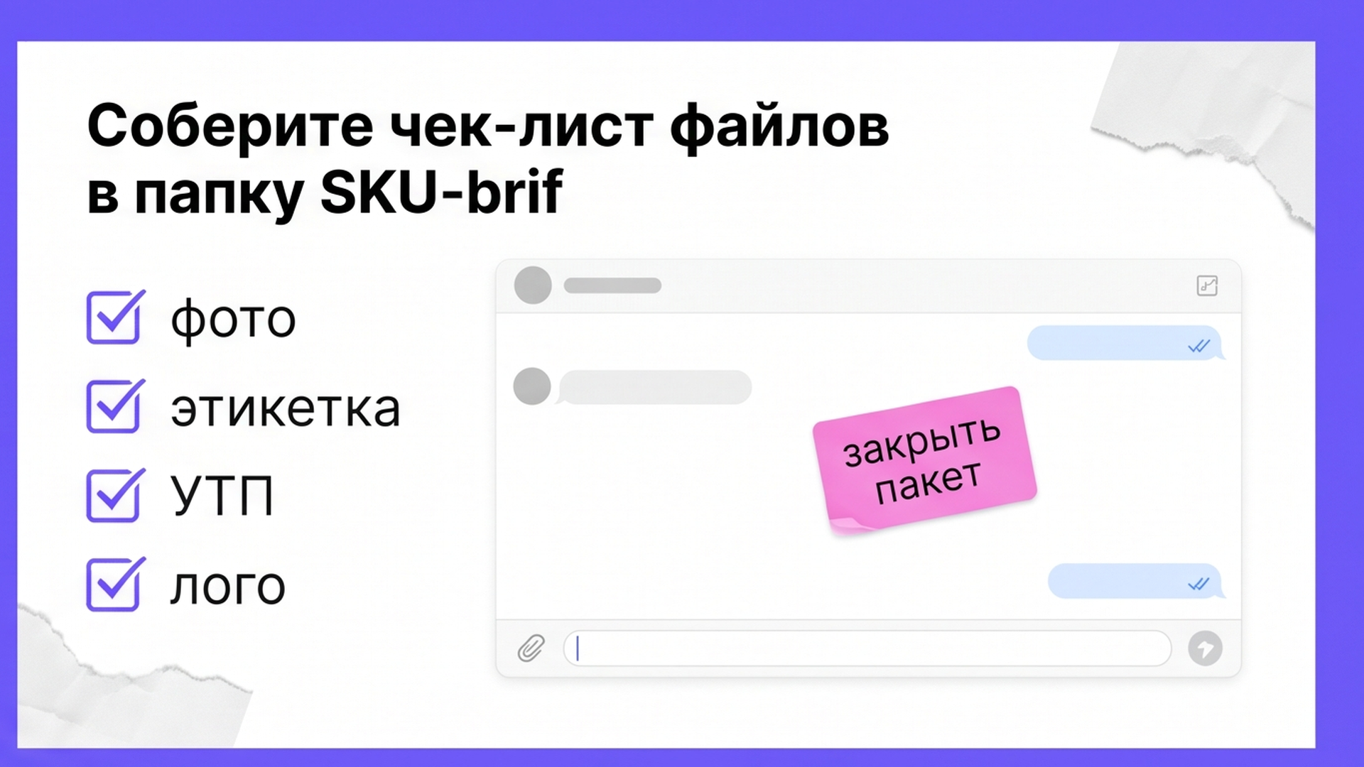 Чек-лист файлов в папке SKU-brif: фото, этикетка, УТП, логотип
