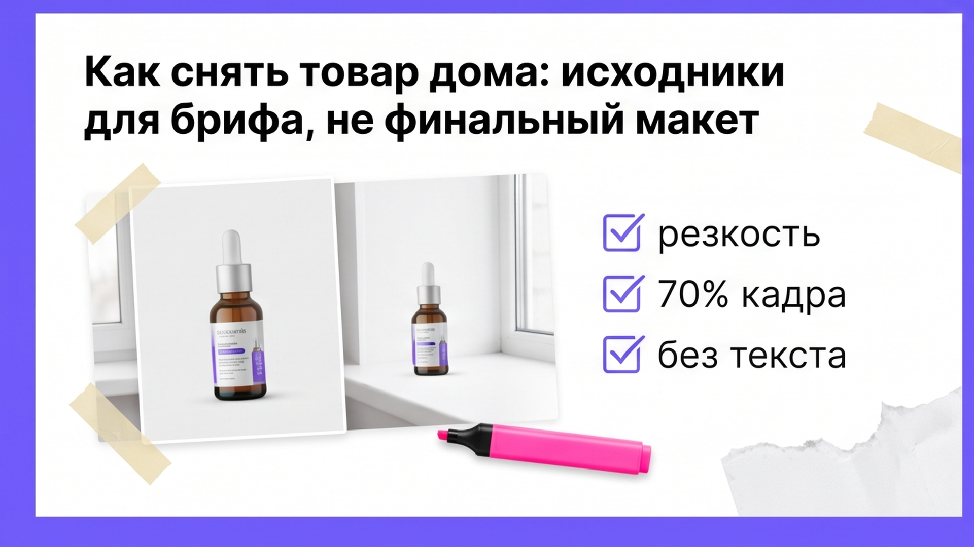 Исходные фото товара дома: резкость, фон, без надписей на кадре