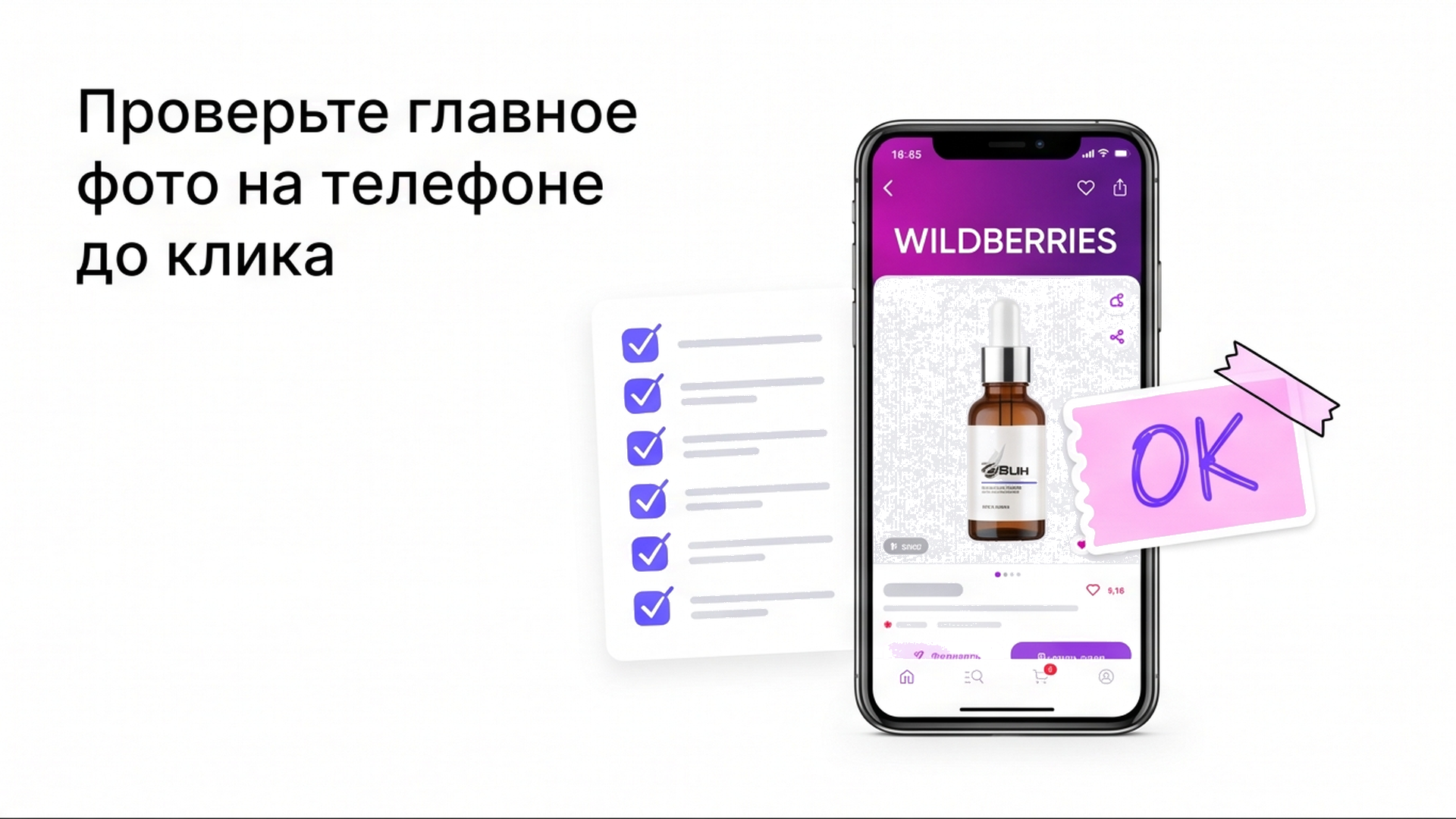 Чеклист mobile-превью главного фото флакона сыворотки на телефоне