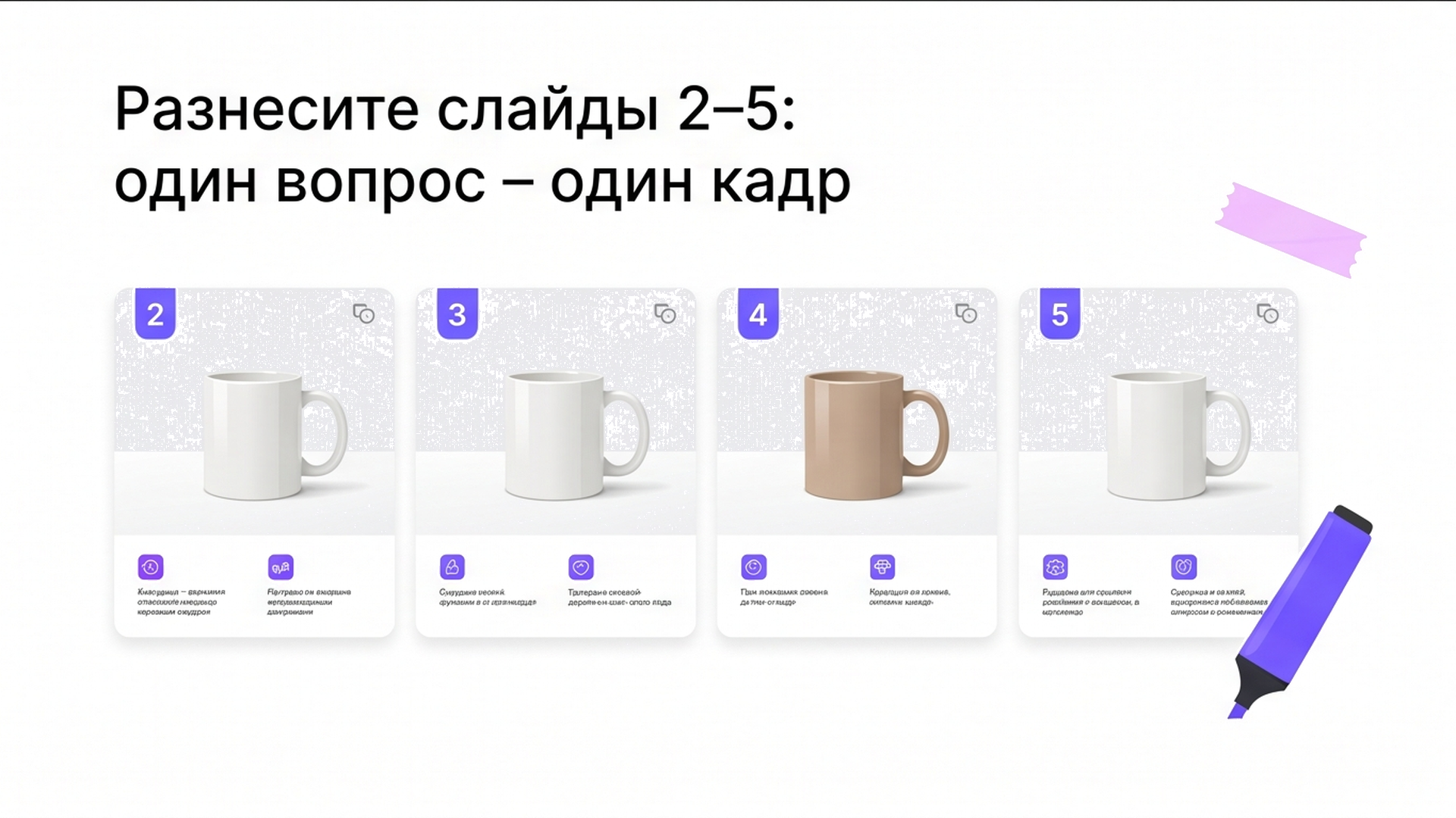 Схема слайдов 2–5: керамическая кружка и один вопрос на кадр