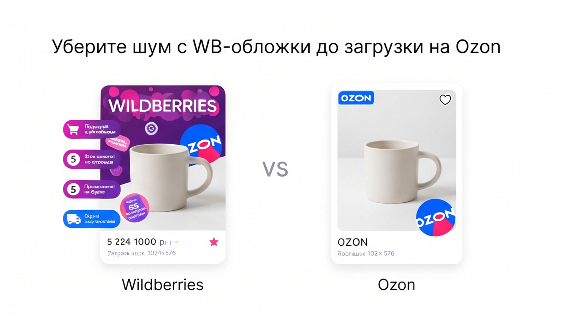 Сравнение: шумная WB-обложка против спокойной карточки Ozon с кружкой
