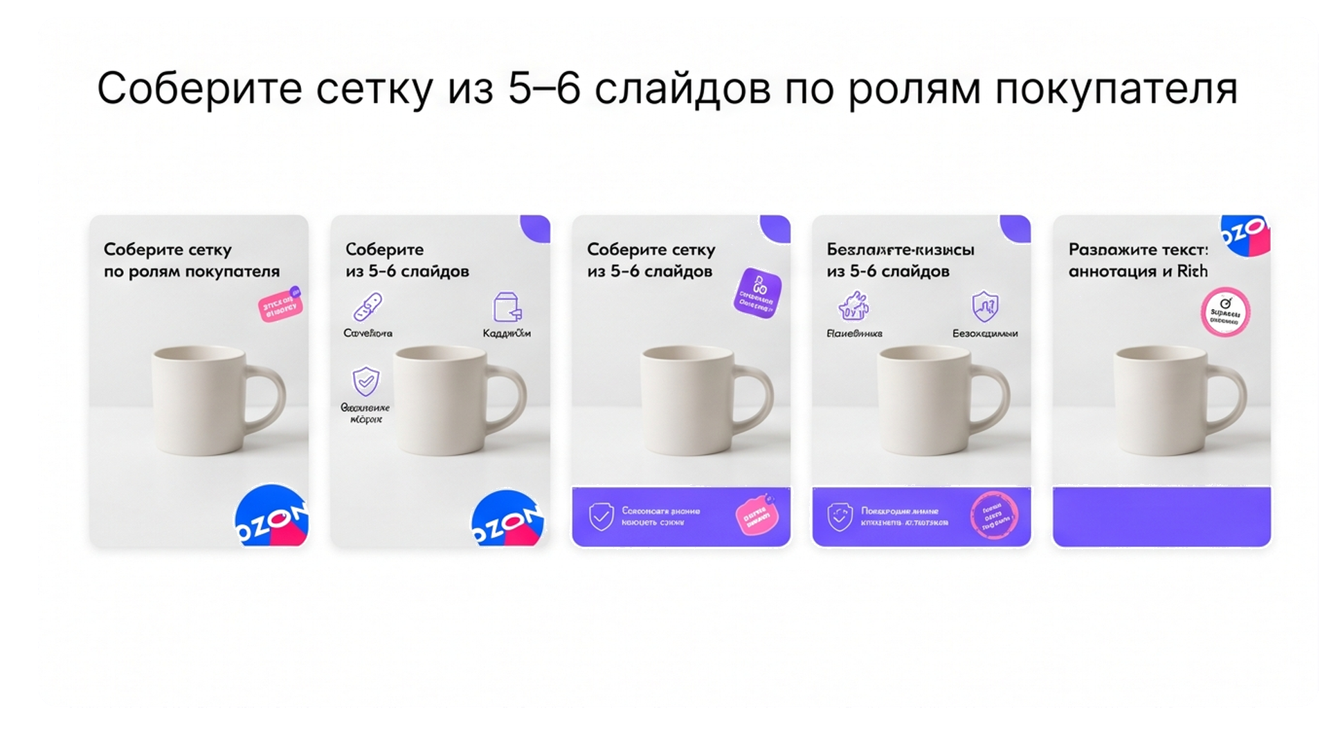 Сетка 5–6 слайдов Ozon: кружка и иконки ролей покупателя