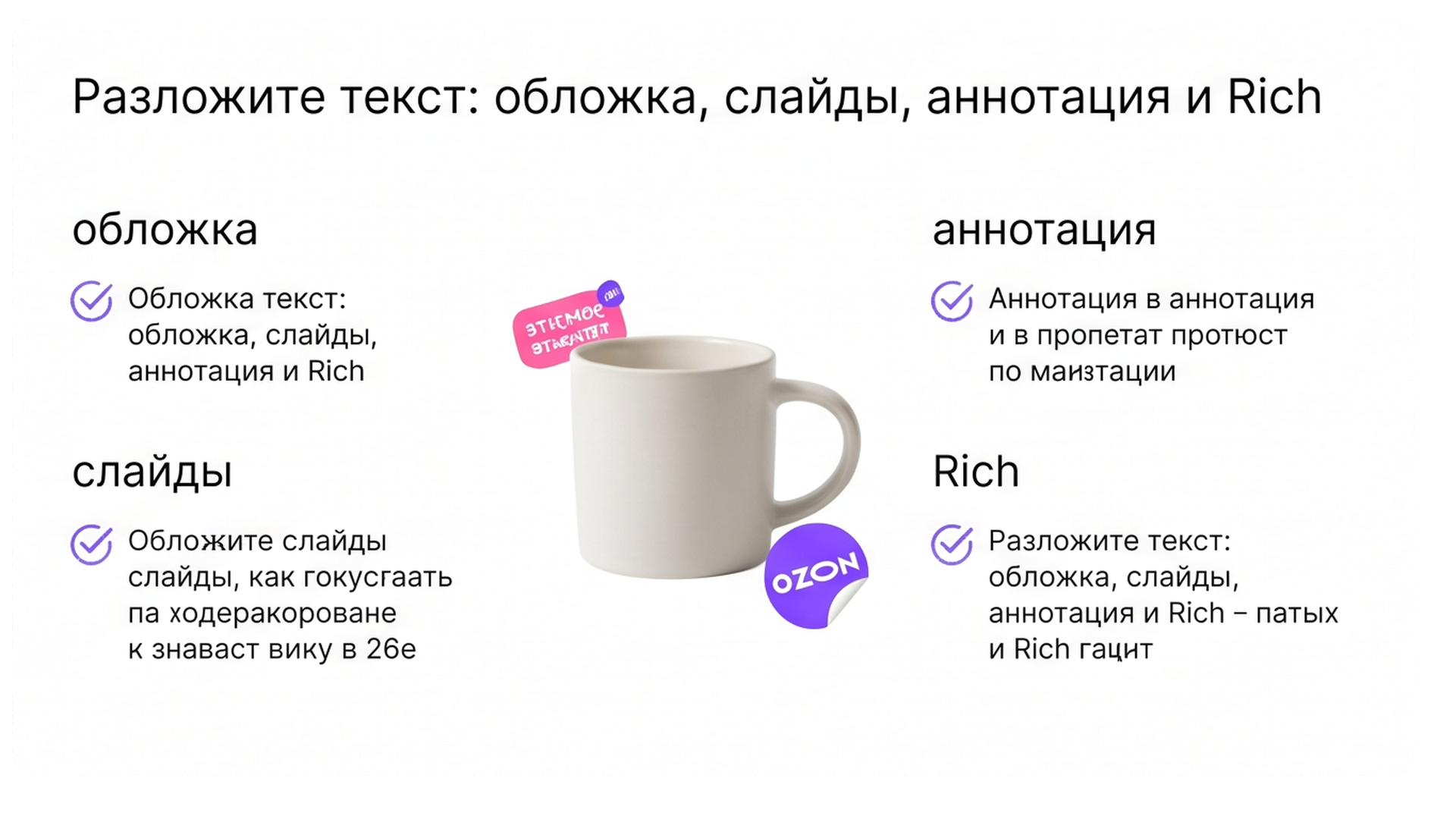 Чеклист текста карточки Ozon: обложка, слайды, аннотация, Rich