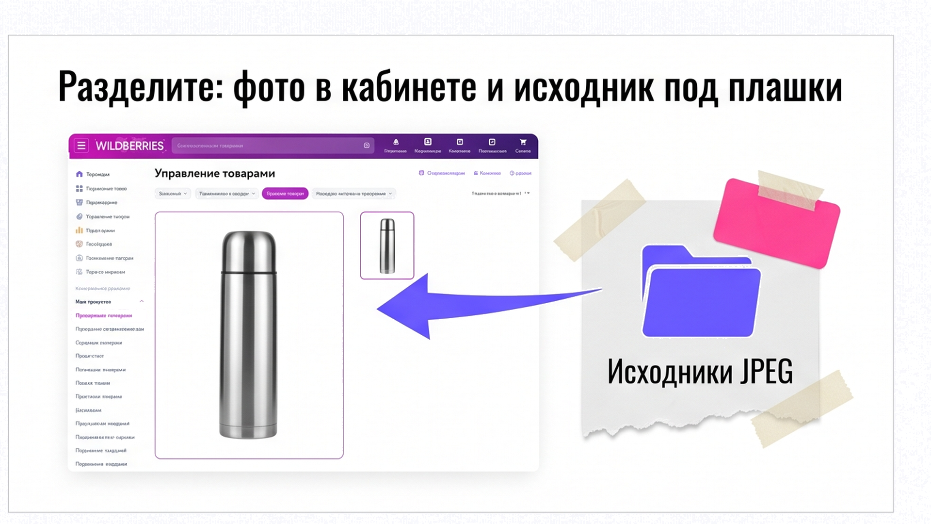 Кабинет WB: слот фото термокружки рядом с папкой исходников под плашки