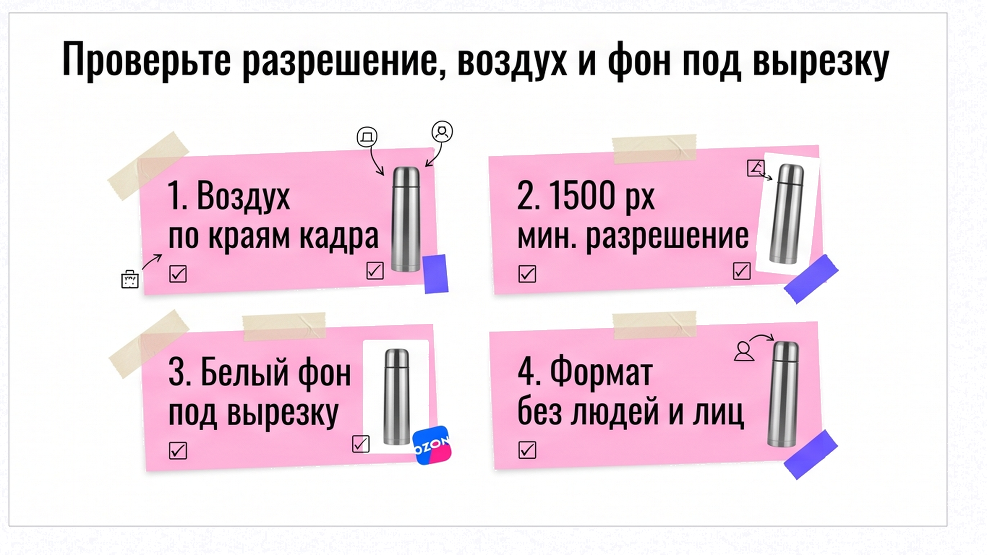 Чеклист приёмки: воздух, разрешение и фон под вырезку термокружки