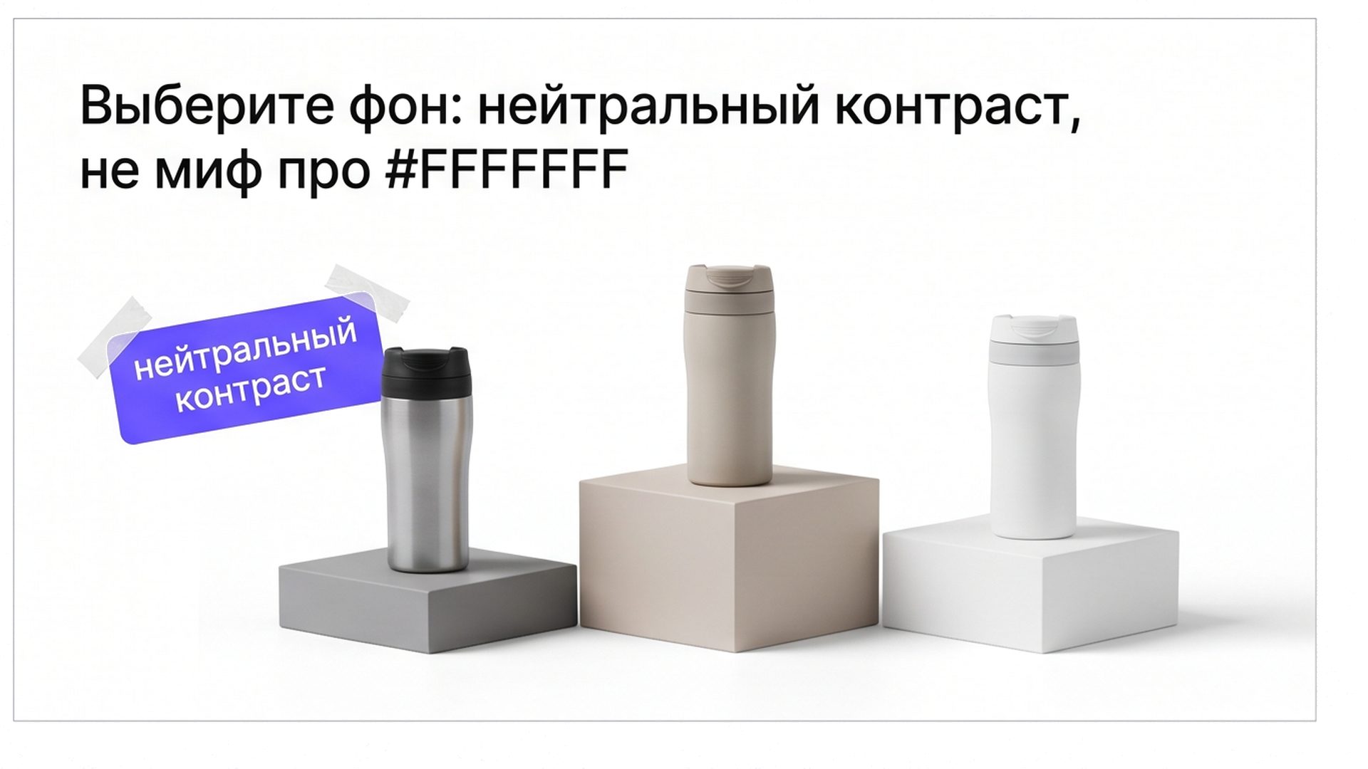 Инфографика фона: нейтральный контраст важнее мифа про обязательный #FFFFFF