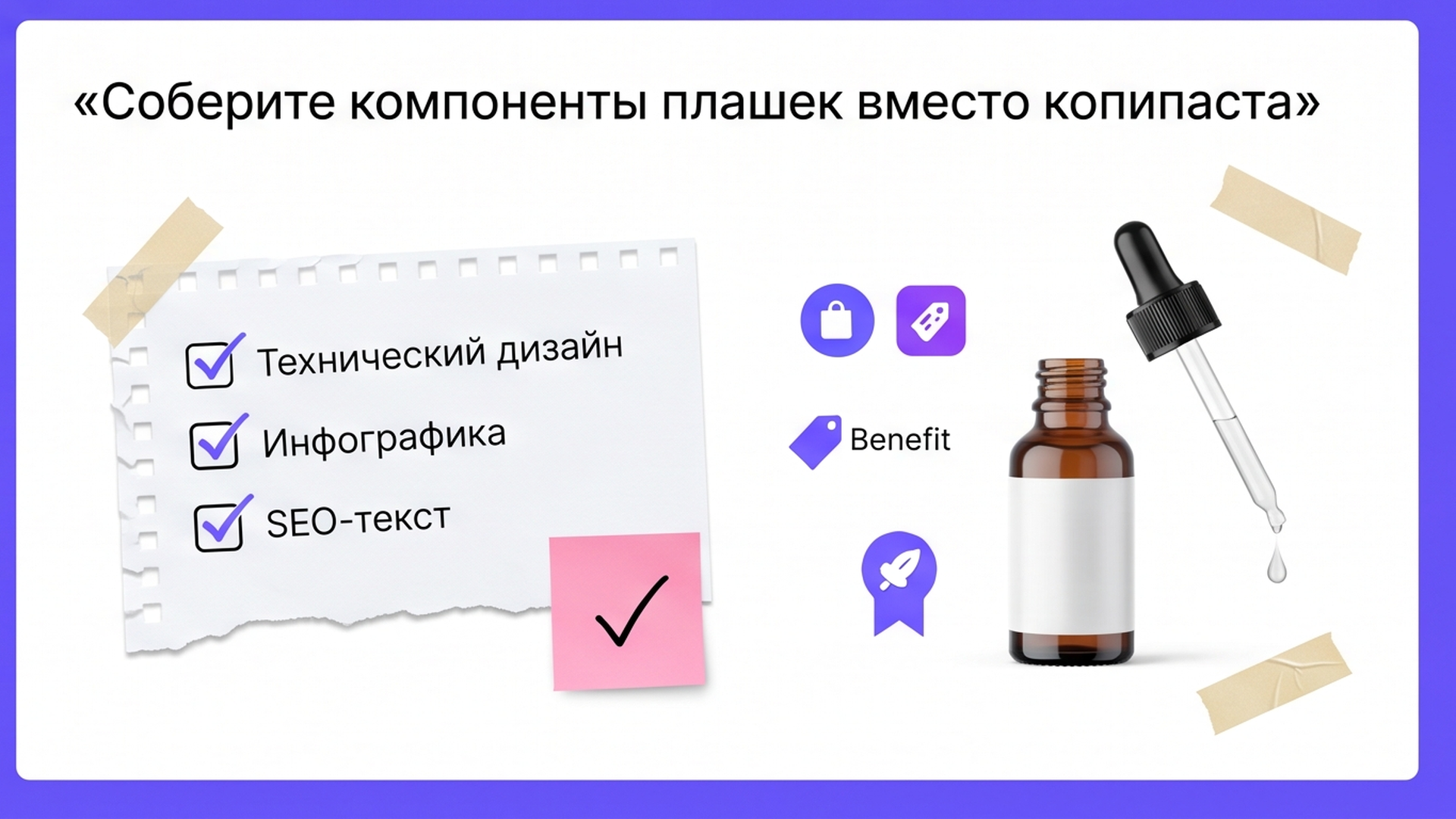 Чеклист компонентов плашек в Figma вокруг флакона сыворотки