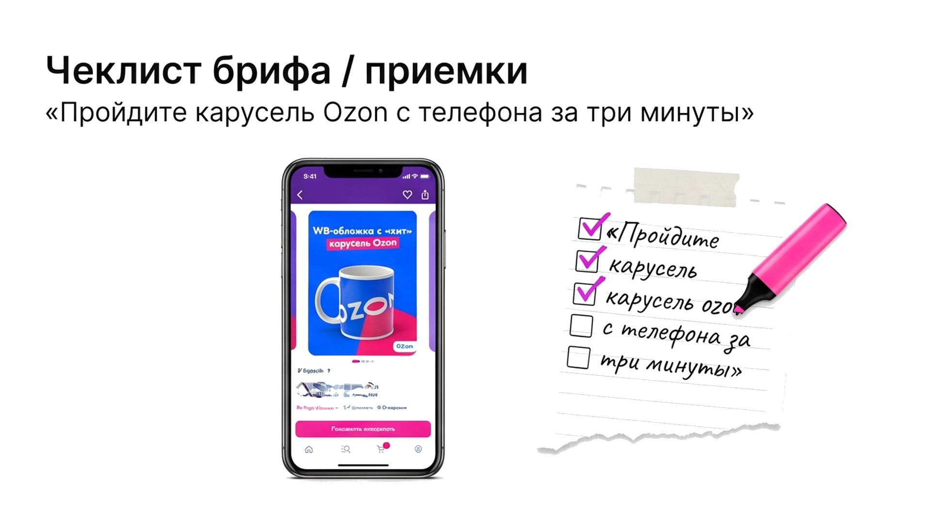 Чек-лист: пройти карусель Ozon с телефона и выписать дыры в слайдах