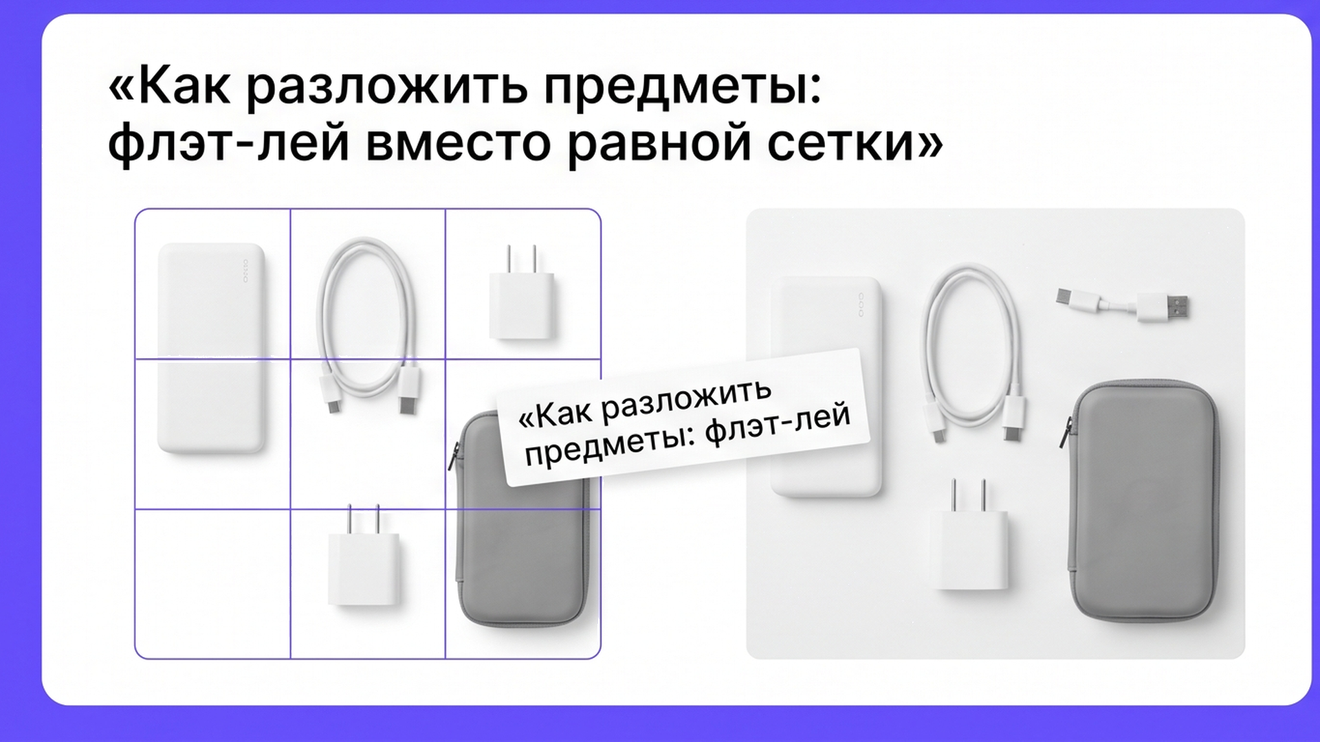 Сравнение: равная сетка против флэт-лея комплекта пауэрбанка