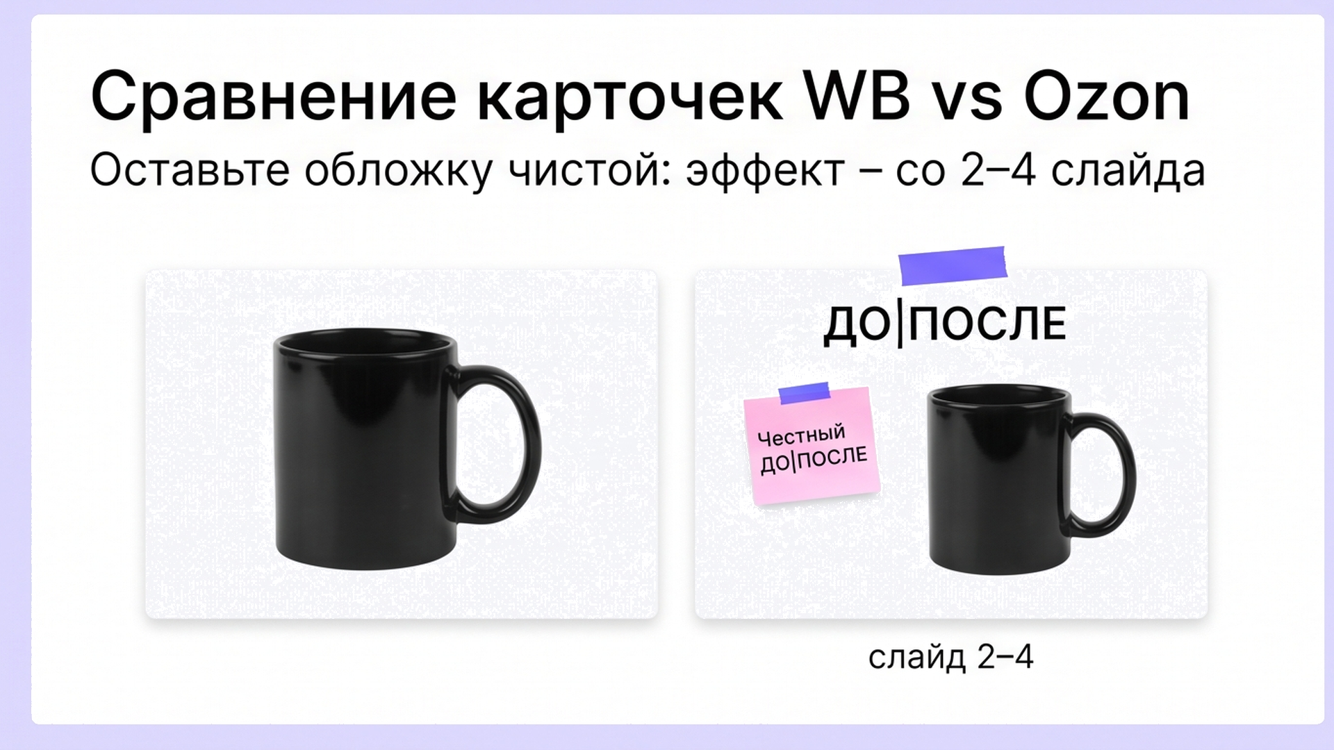 Сравнение: чистая обложка и эффект со 2–4 слайда
