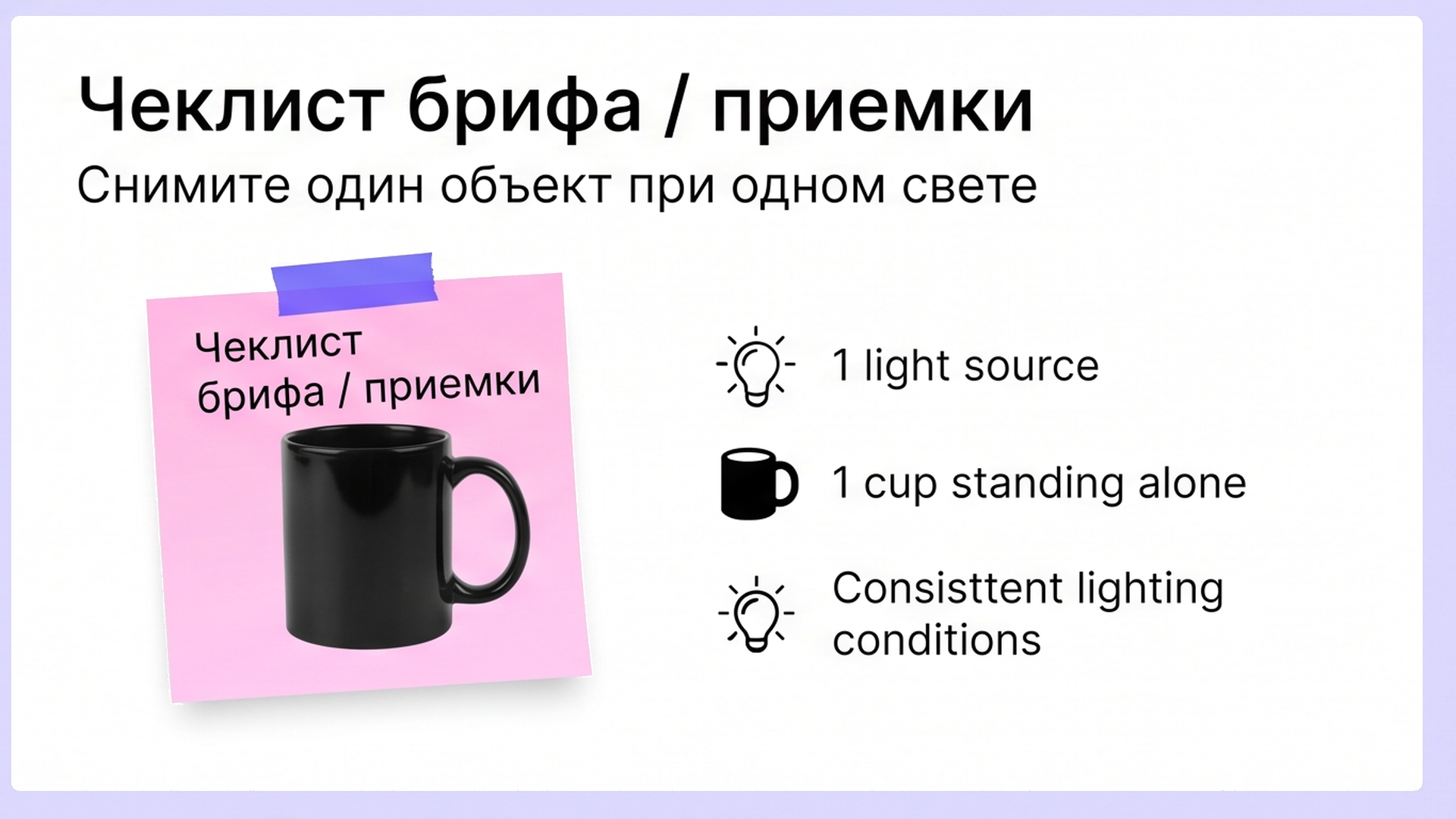 Чеклист съёмки одного объекта при одном свете