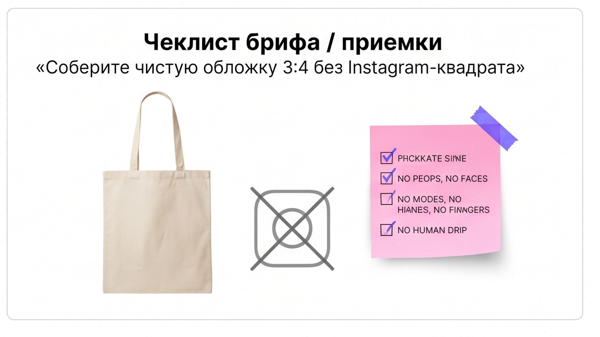 Чеклист обложки 3:4: чистая сумка против Instagram-квадрата