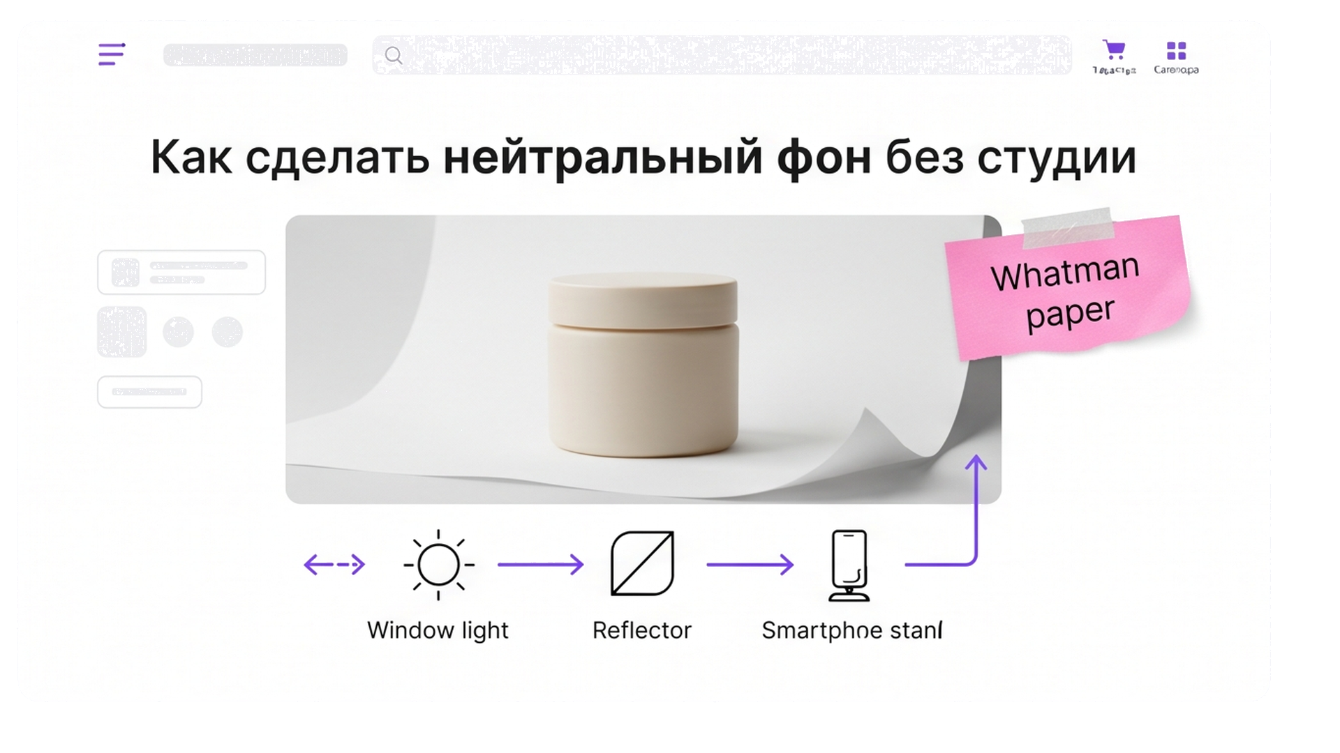 Инфографика нейтрального фона: банка крема на ватмане-ракушке у окна