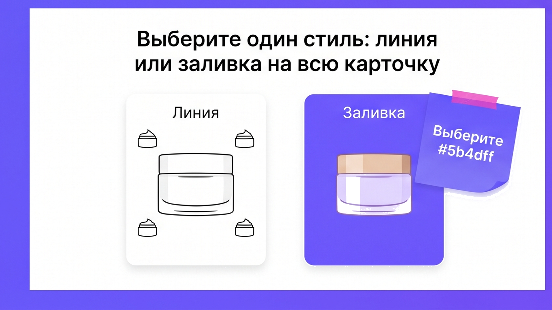 Сравнение стилей иконок: линия против заливки на карточках с банкой крема