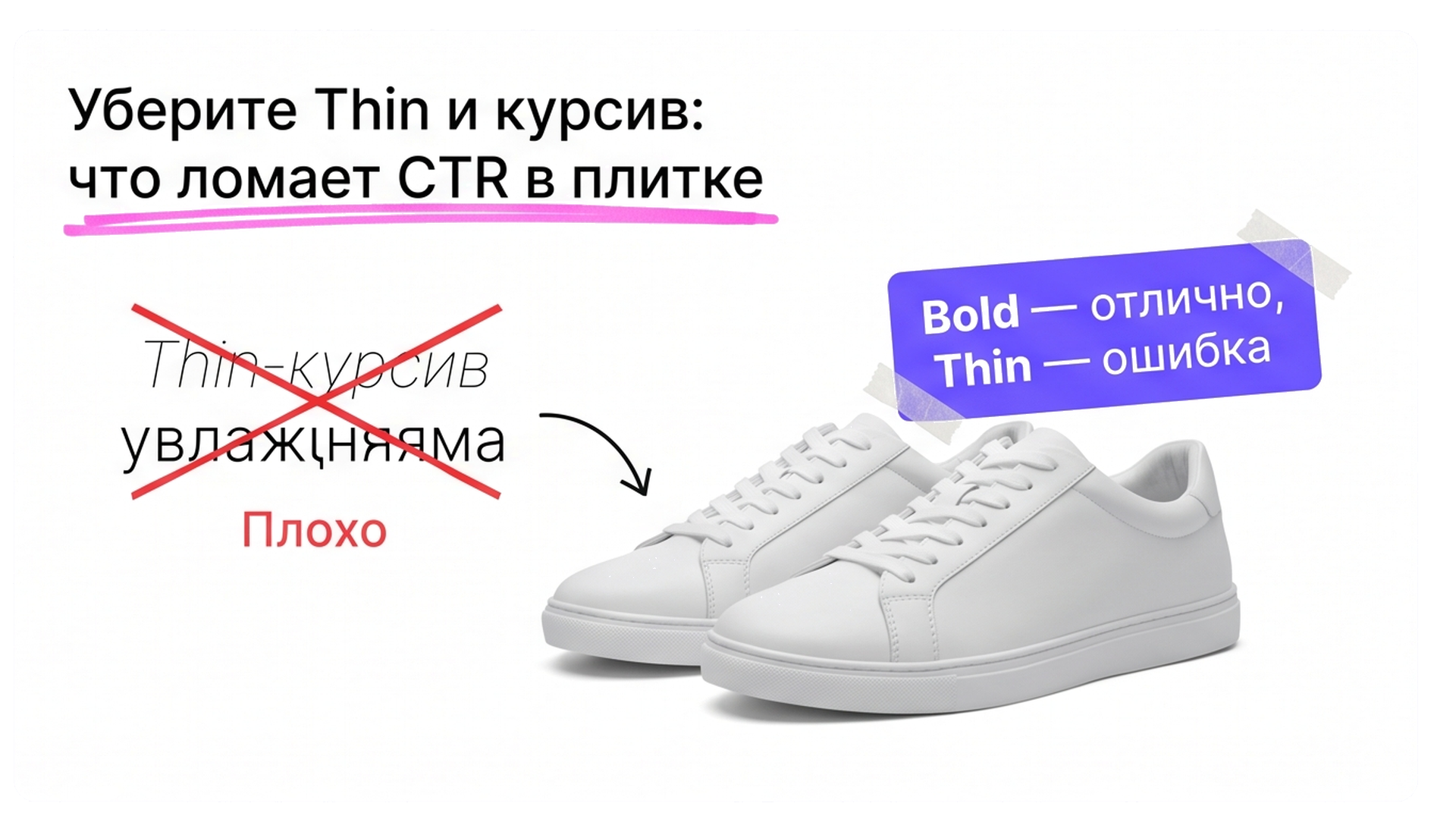 Инфографика: Thin и курсив ломают читаемость в плитке рядом с кроссовками