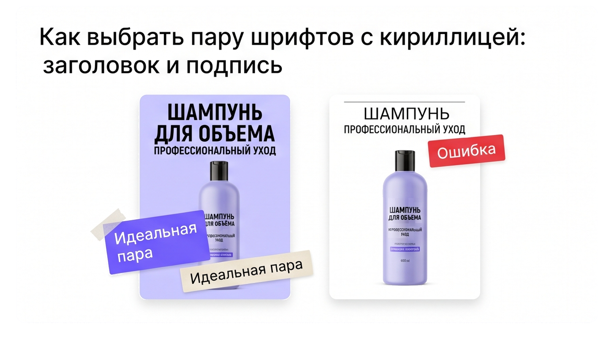 Сравнение пары шрифтов Bold и Regular на карточках с флаконом шампуня