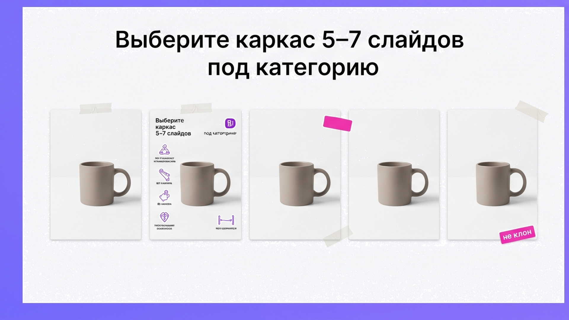 Каркас 5–7 слайдов карточки с кружкой и иконками без людей
