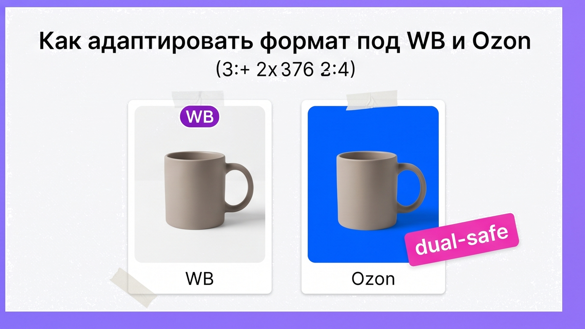 Превью dual-safe 3:4 для WB и Ozon с керамической кружкой