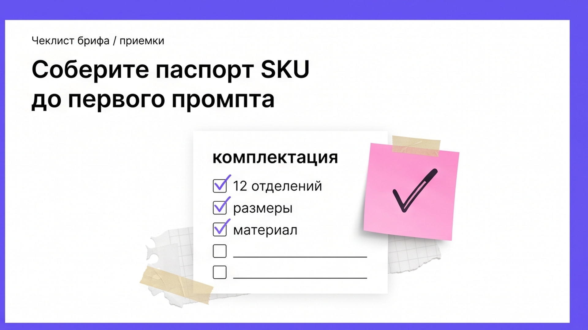 Паспорт SKU на один лист: факты товара до промпта нейросети