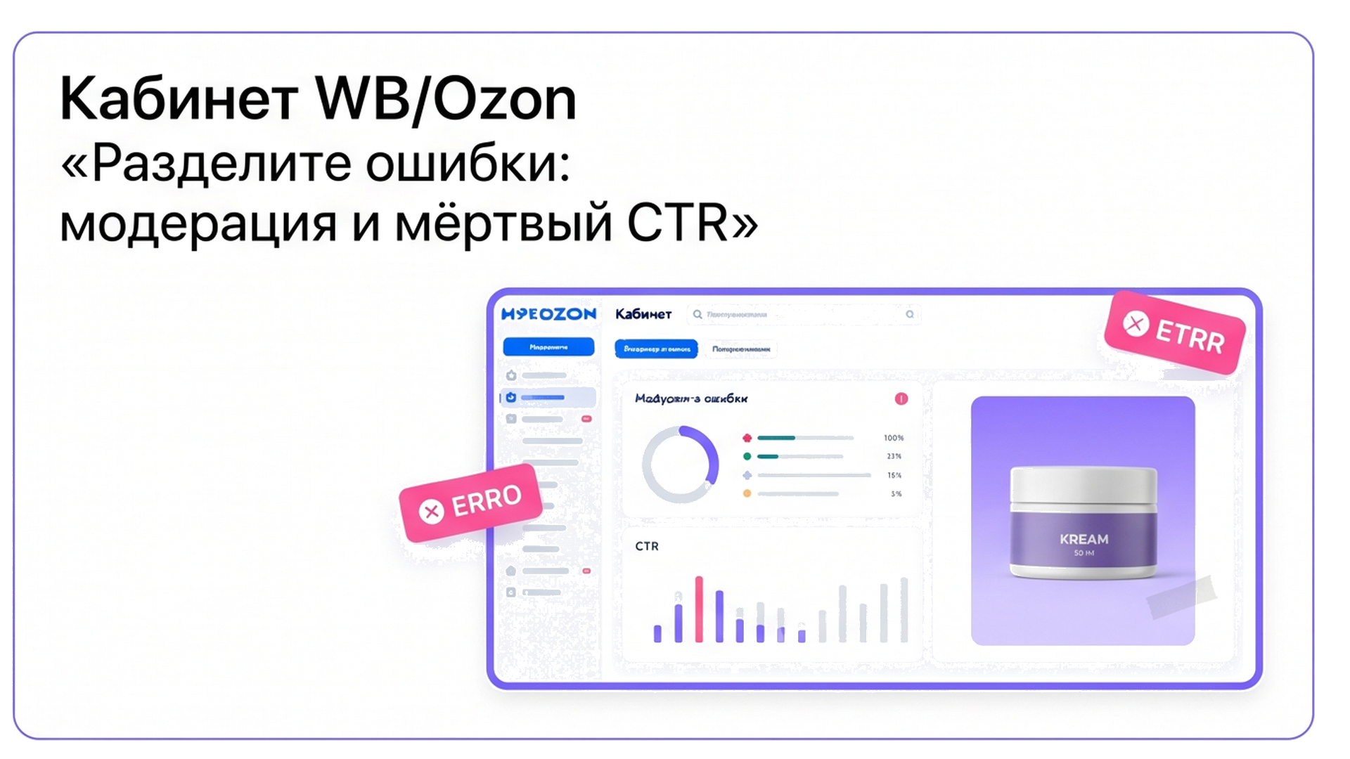 Кабинет WB: модерация и мёртвый CTR рядом с банкой крема
