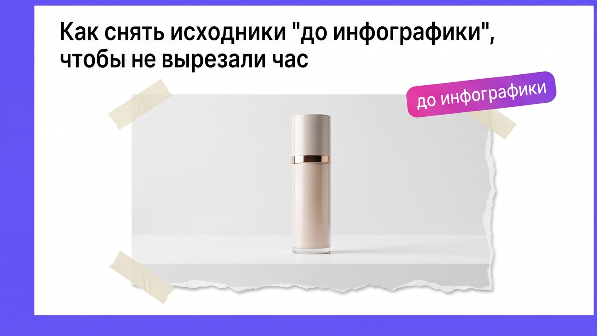Исходник флакона на белом до инфографики: чистый фон и мягкий свет