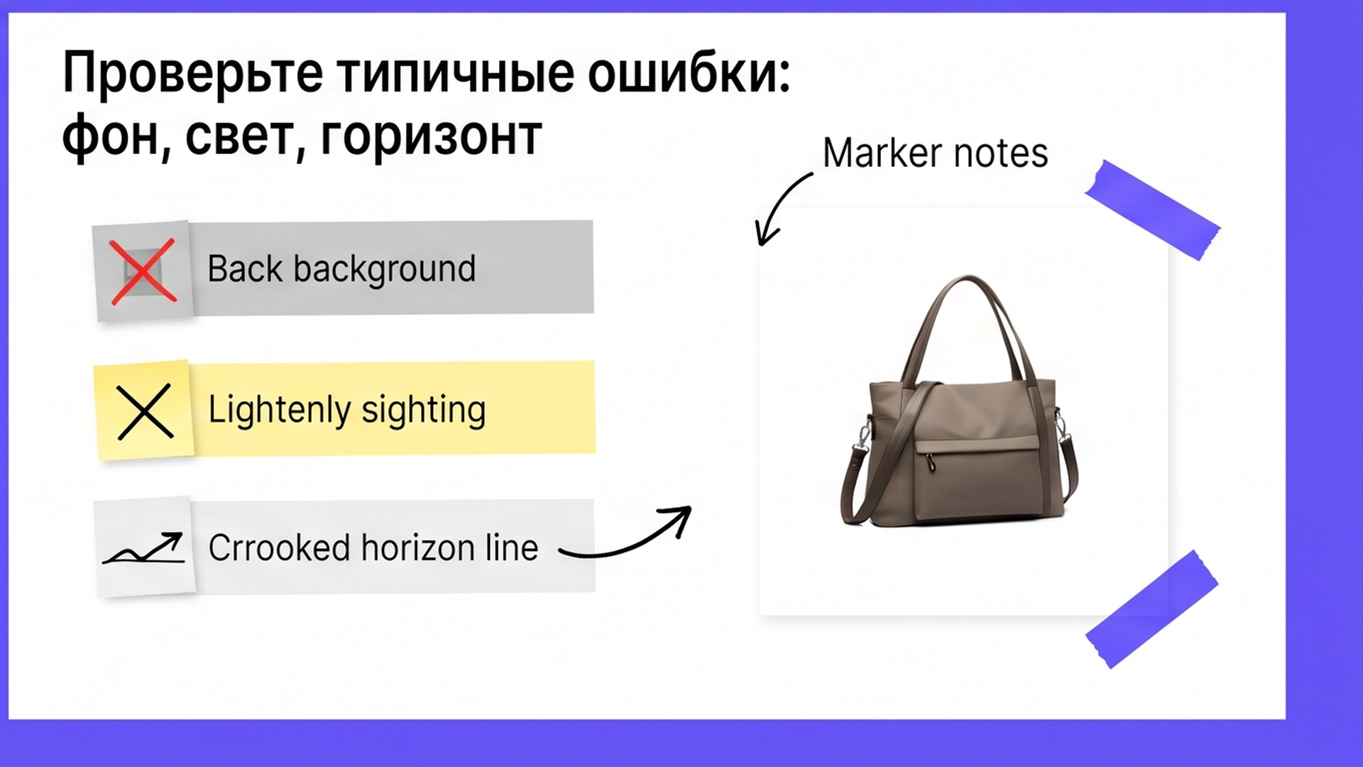 Чеклист ошибок съёмки: фон, свет, горизонт на примере сумки