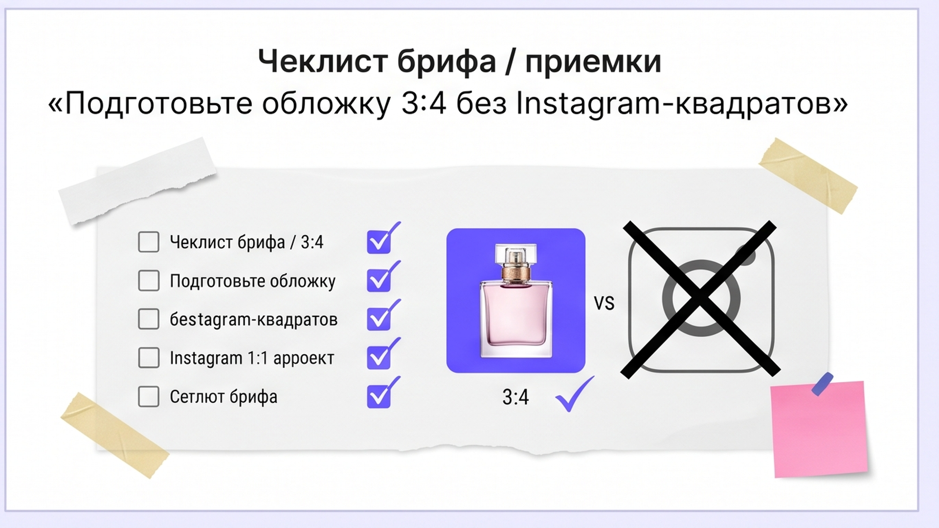 Чеклист обложки 3:4 без Instagram-квадрата для карточки WB
