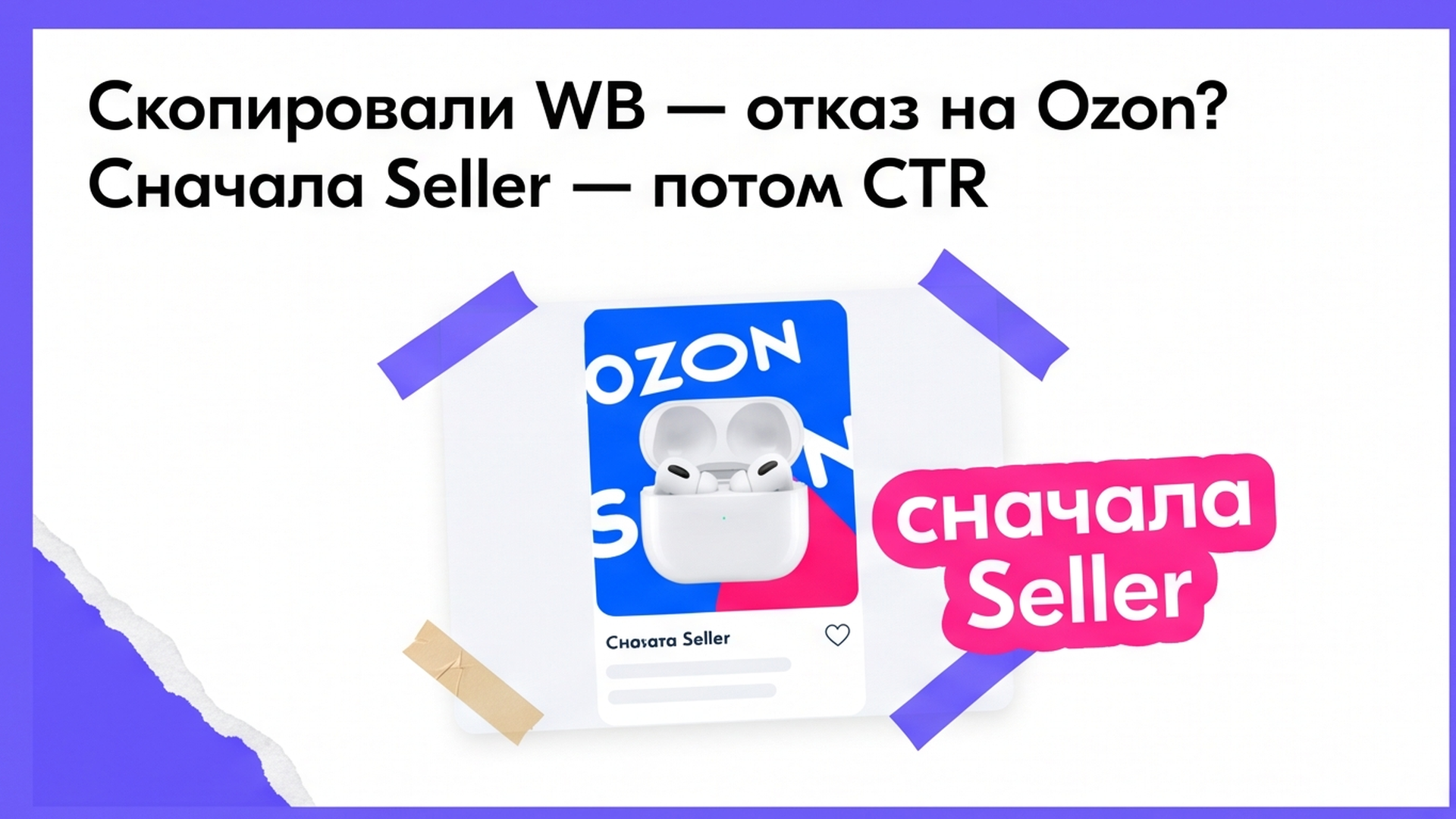 Как создать карточку товара на Ozon Seller и что проверить до модерации?