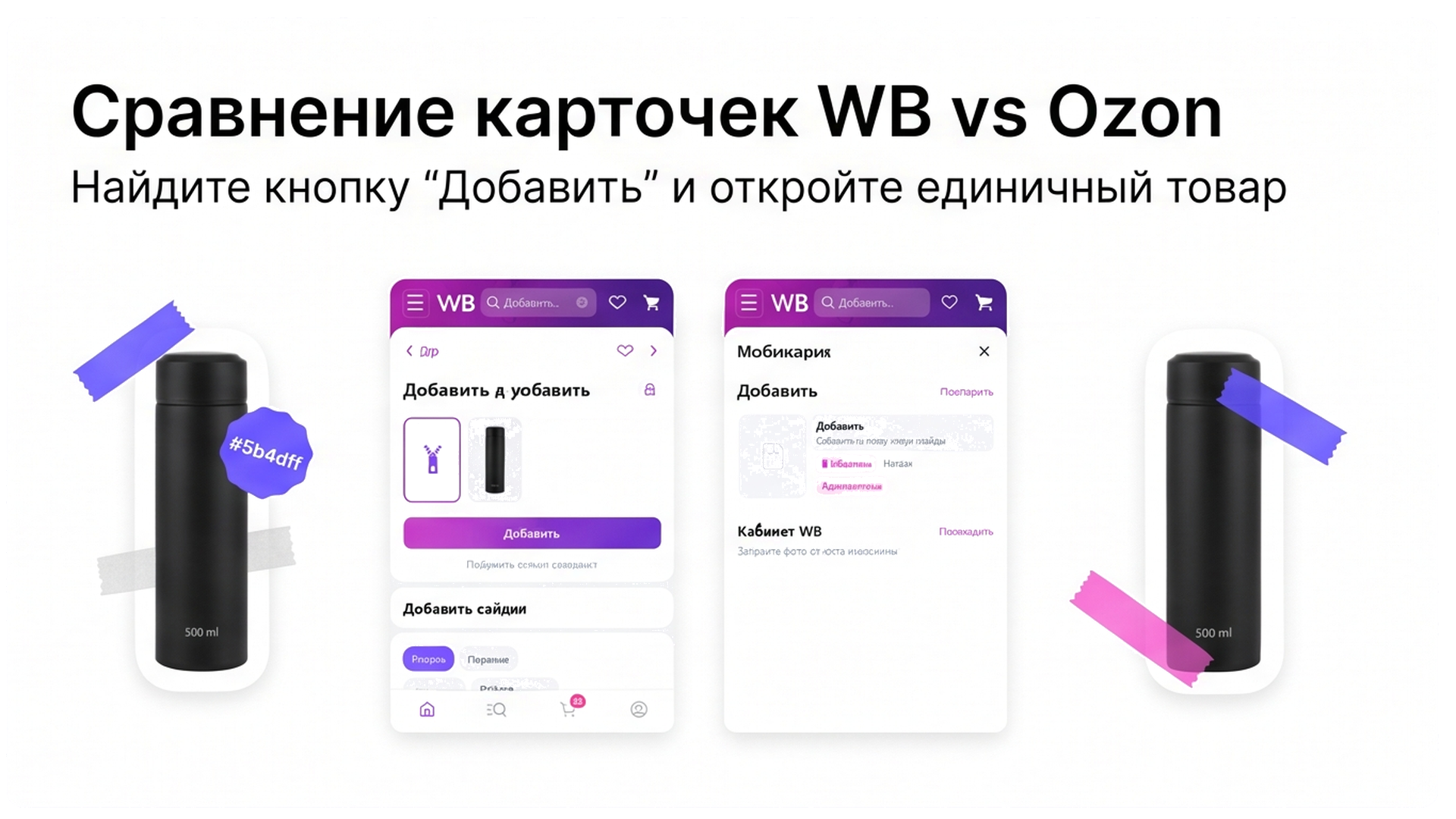 Путь Добавить и единичный товар против черновиков WB