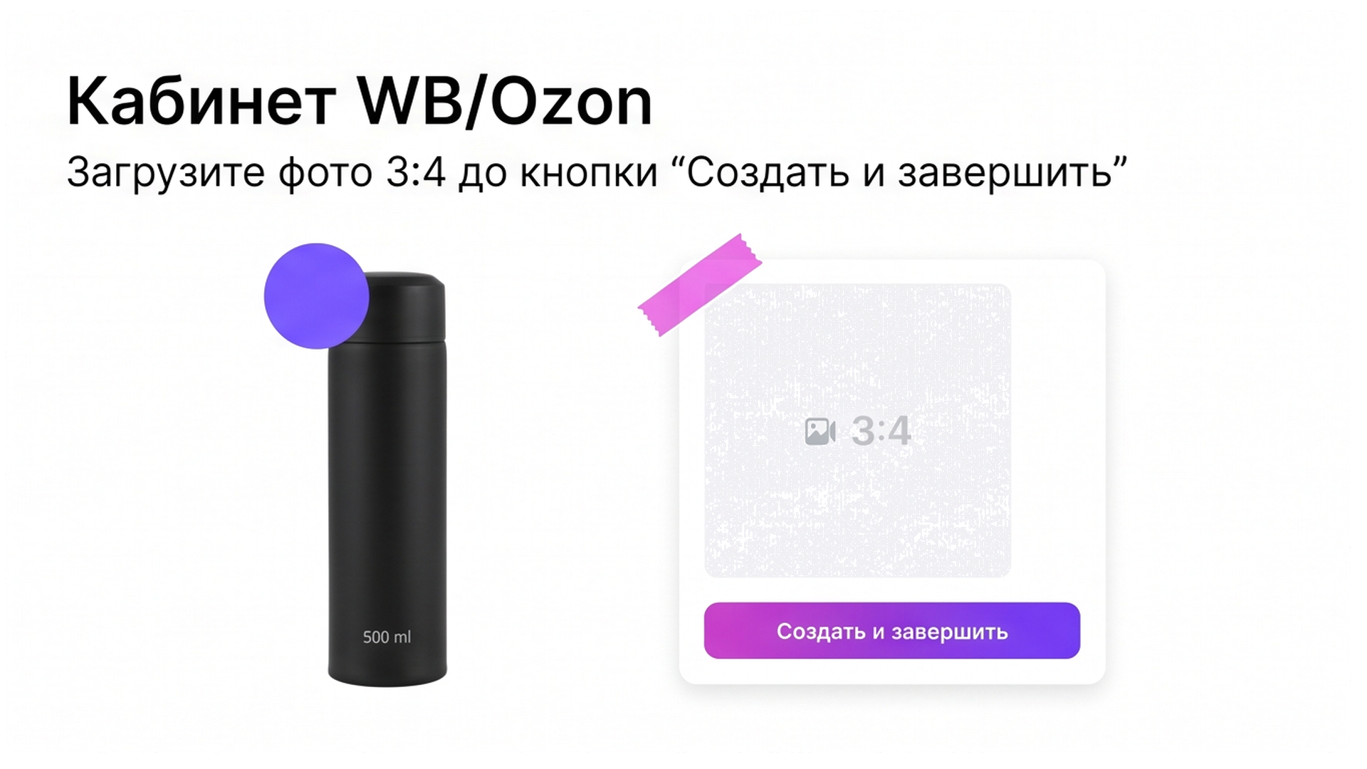 Загрузка фото 3:4 до Создать и завершить в кабинете WB