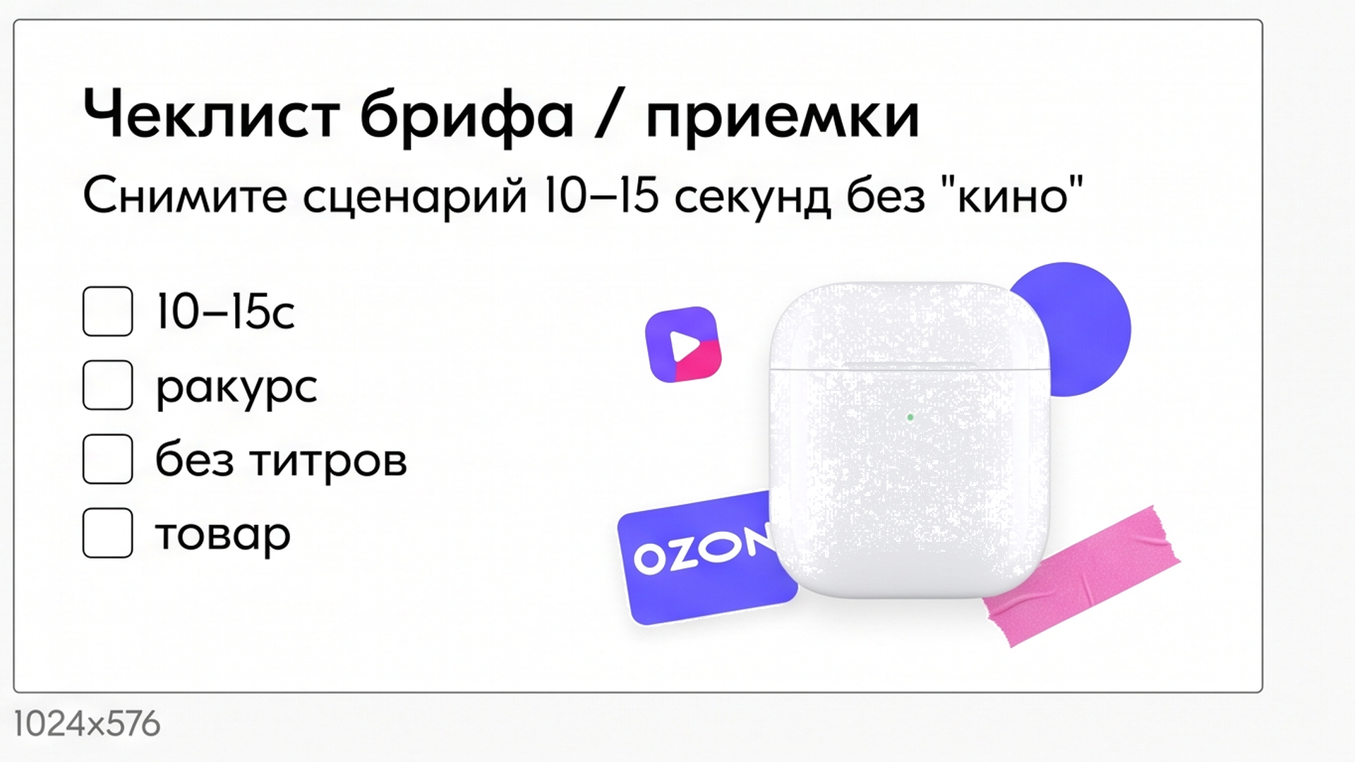 Чеклист сценария видео 10–15 секунд для Ozon