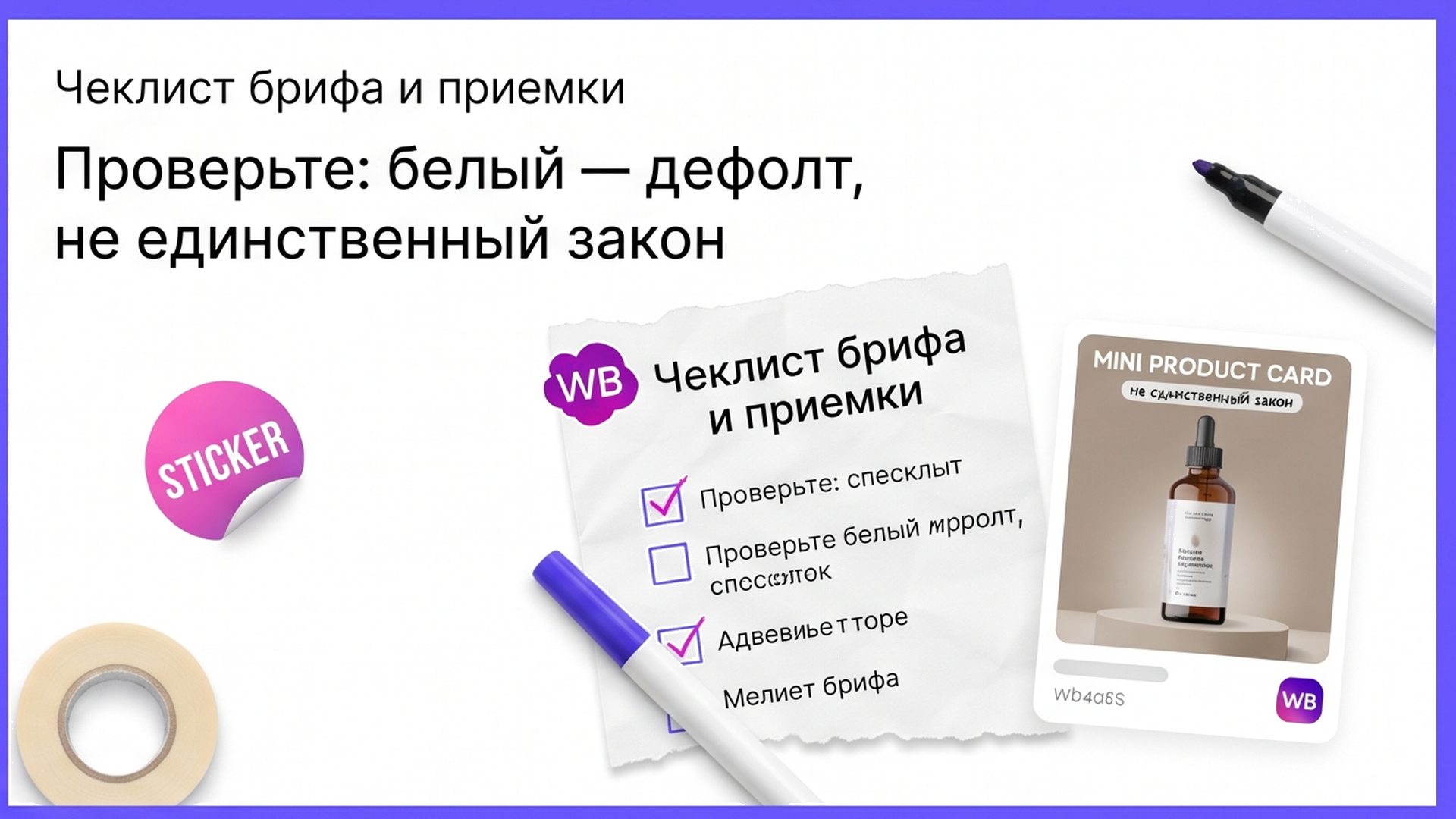 Чеклист: когда белый фон WB дефолт, а когда лучше другой оттенок