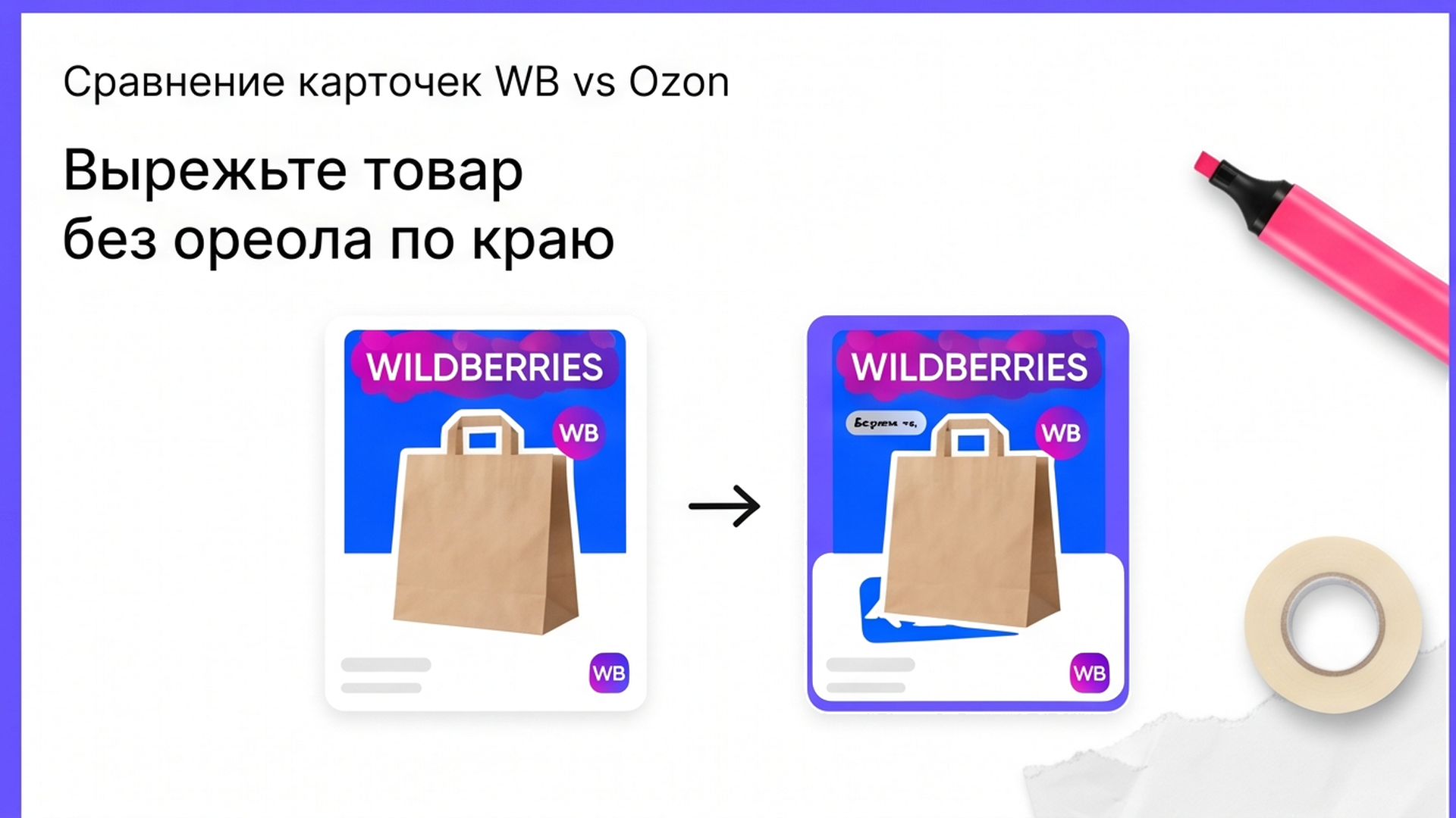 Сравнение выреза: грязная кайма vs чистый край товара на WB