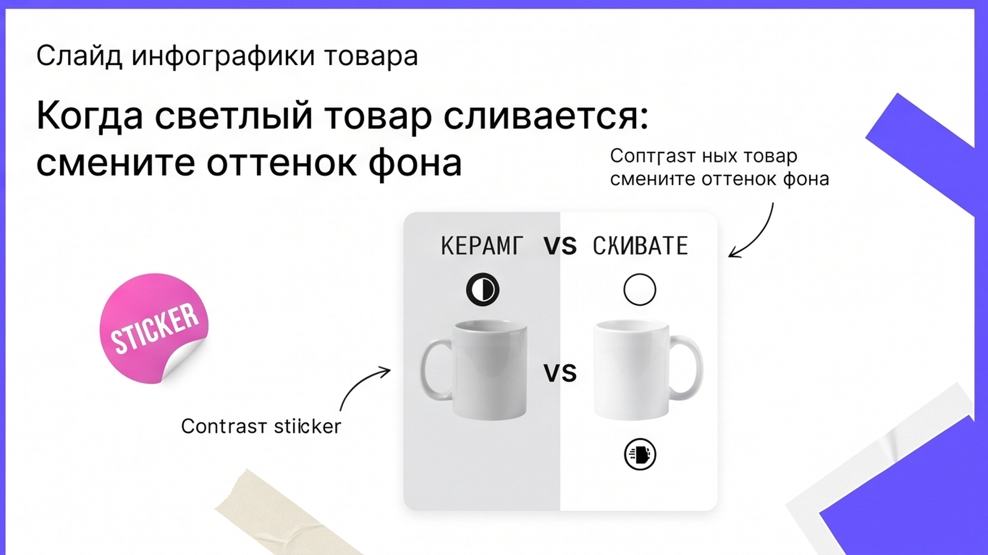 Инфографика: светлый товар на светло-сером фоне вместо чисто-белого