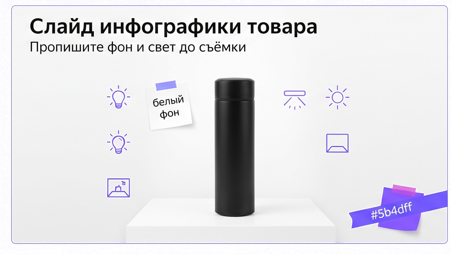 Инфографика фона и света до съёмки с термосом