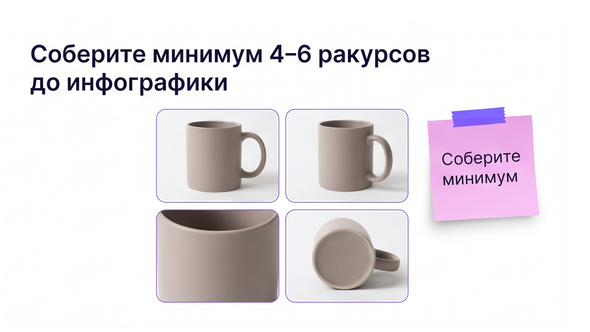 Сетка из четырёх ракурсов керамической кружки: фронт, 3/4, макро, низ