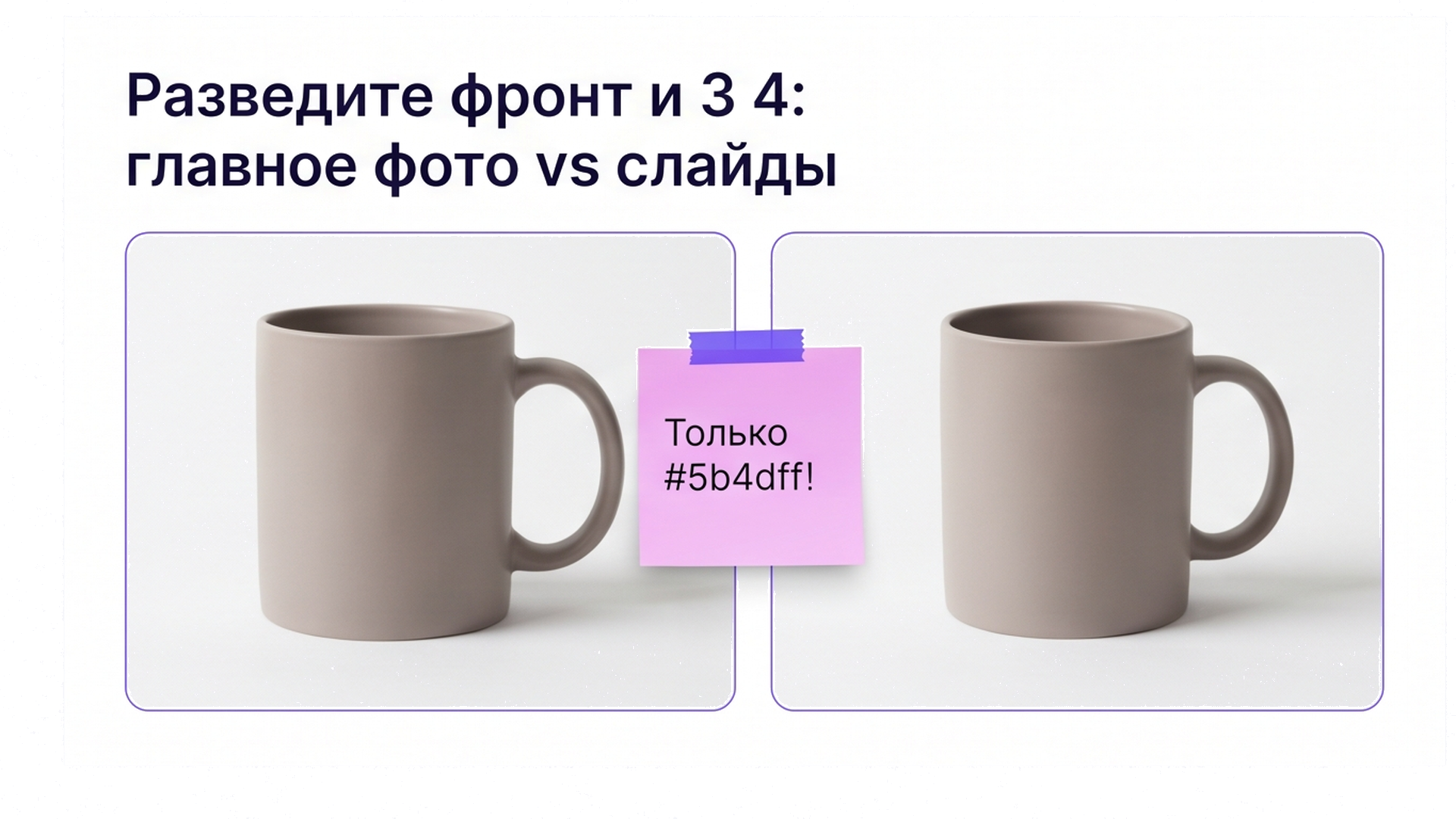 Сравнение: фронт кружки для главного фото и ракурс 3/4 для слайдов