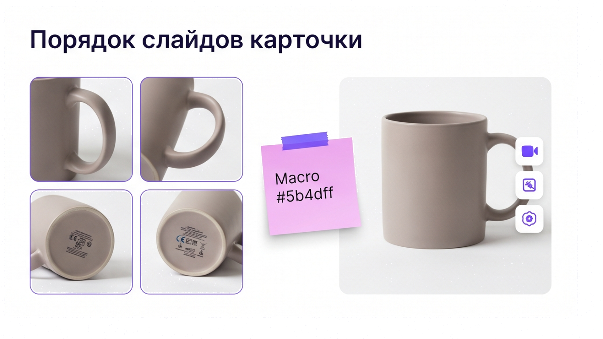 Схема макро-кадров: ручка кружки и маркировка на дне без рук