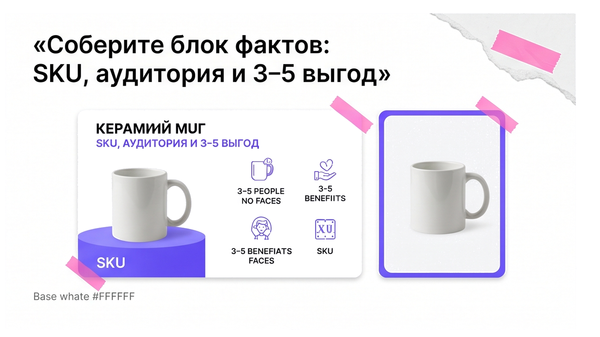 Инфографика: блок фактов SKU и 3–5 выгод на слайде кружки