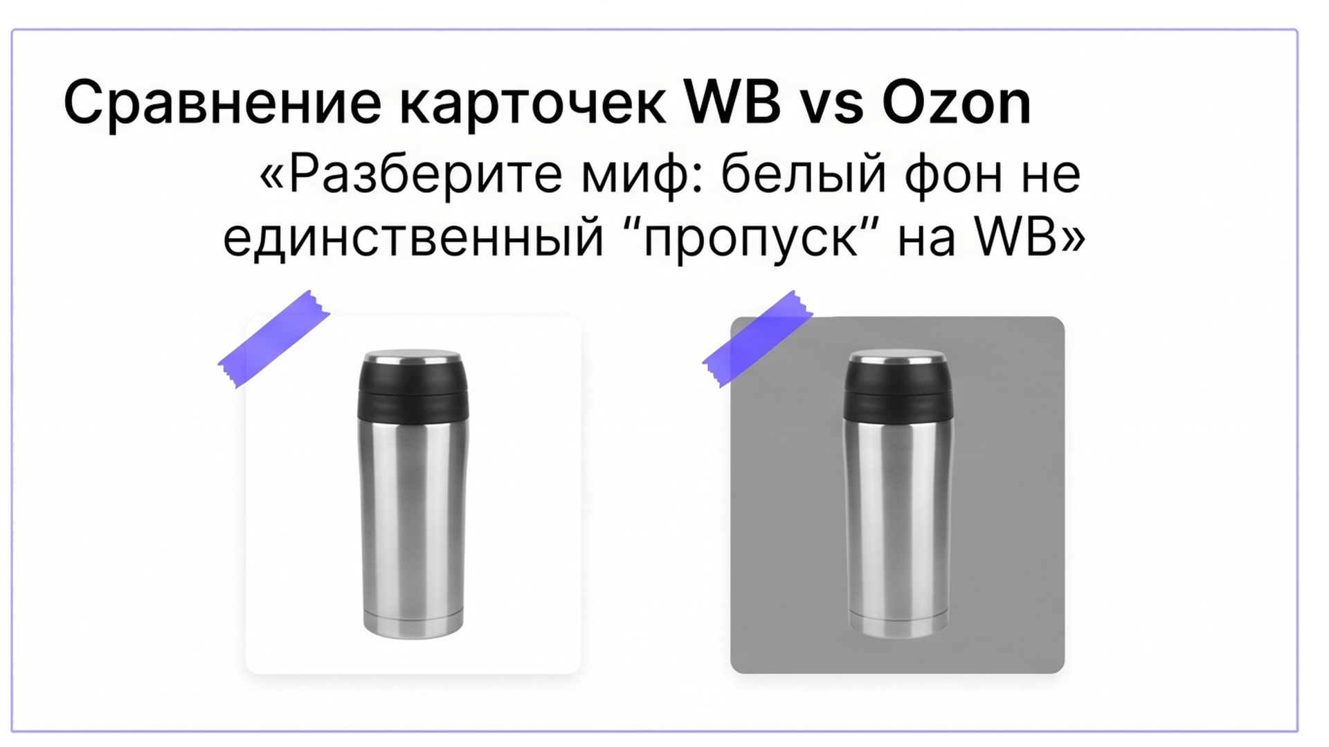 Сравнение белого и светло-серого однотона для карточки WB