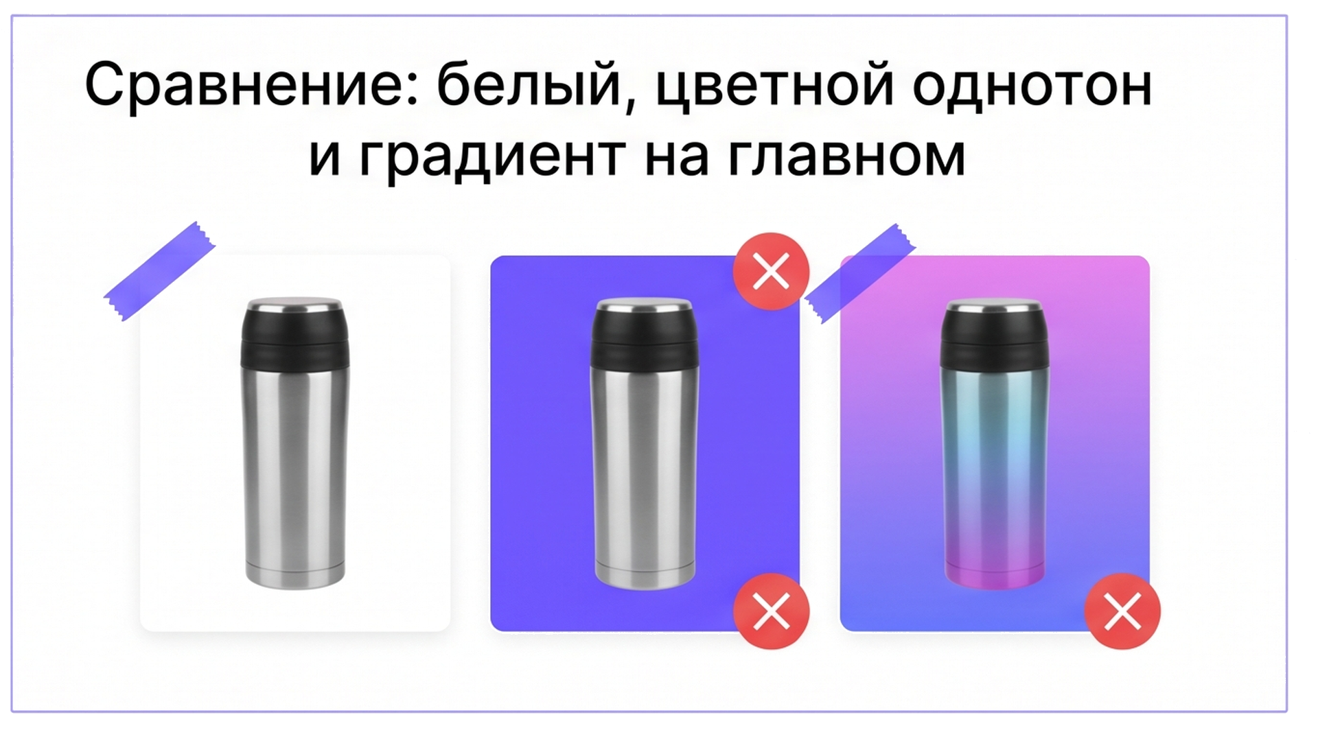 Сравнение фонов главного фото: однотон vs цвет vs градиент