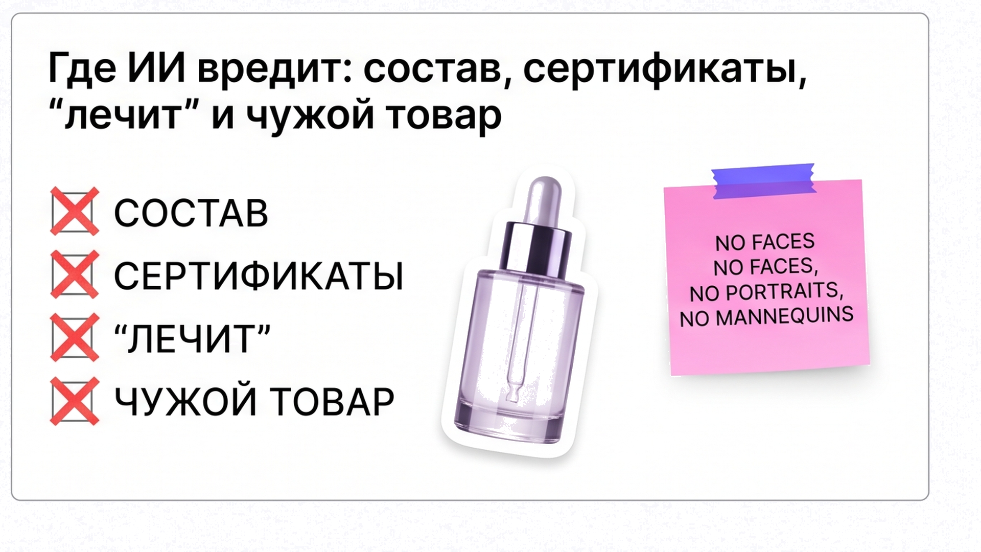 Чеклист стоп-зон ИИ: состав, сертификаты, лечебные обещания