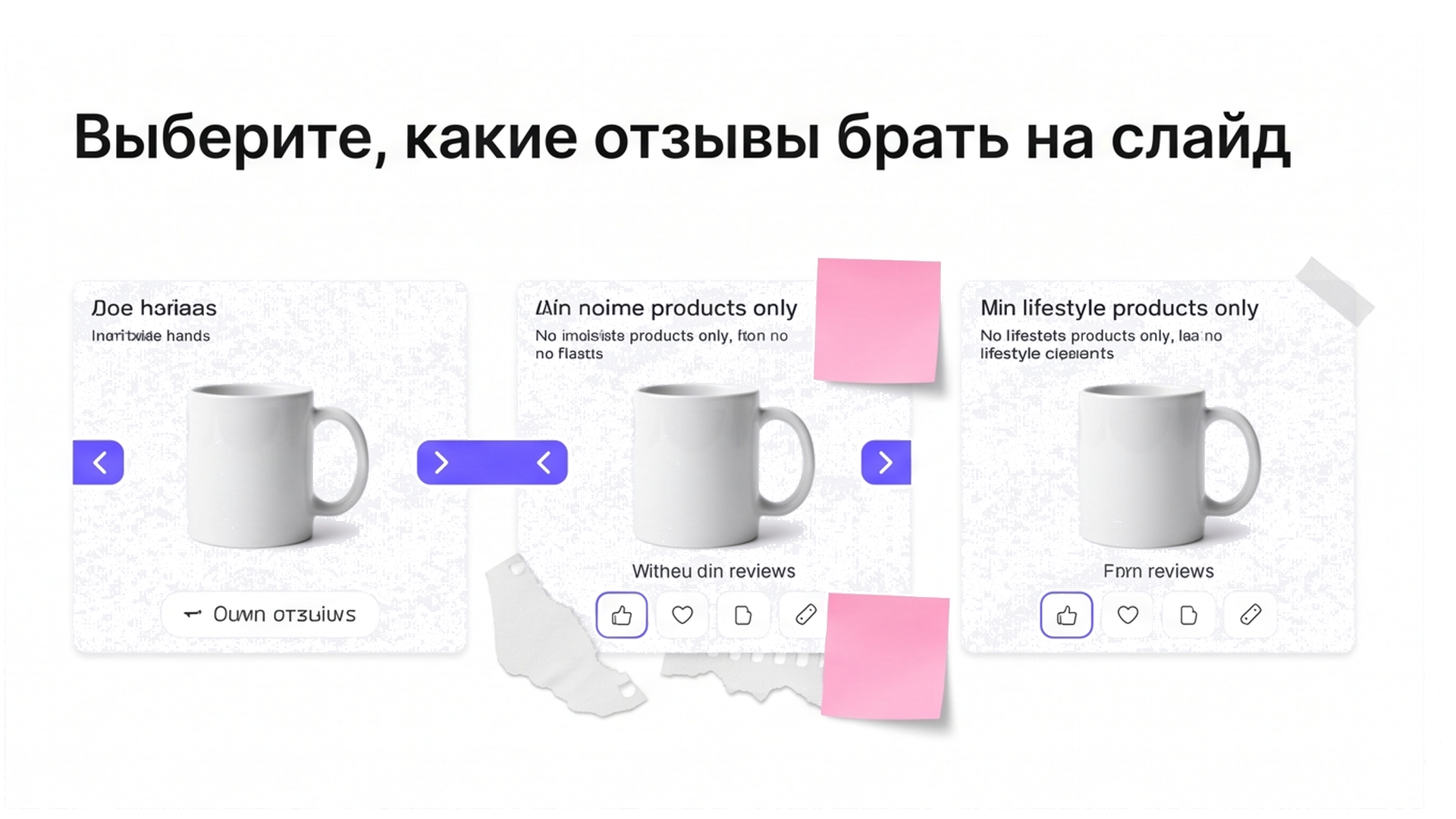 Схема отбора: свои отзывы на слайд карточки вместо чужих скринов