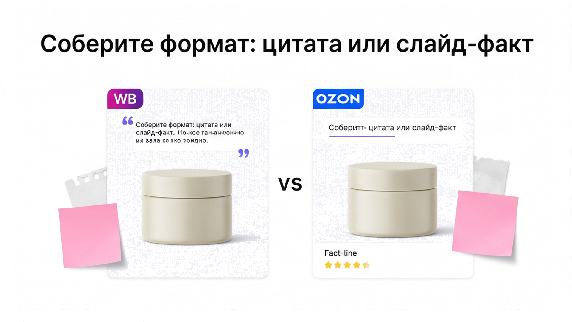 Сравнение форматов слайда: цитата из отзыва против слайда-факта