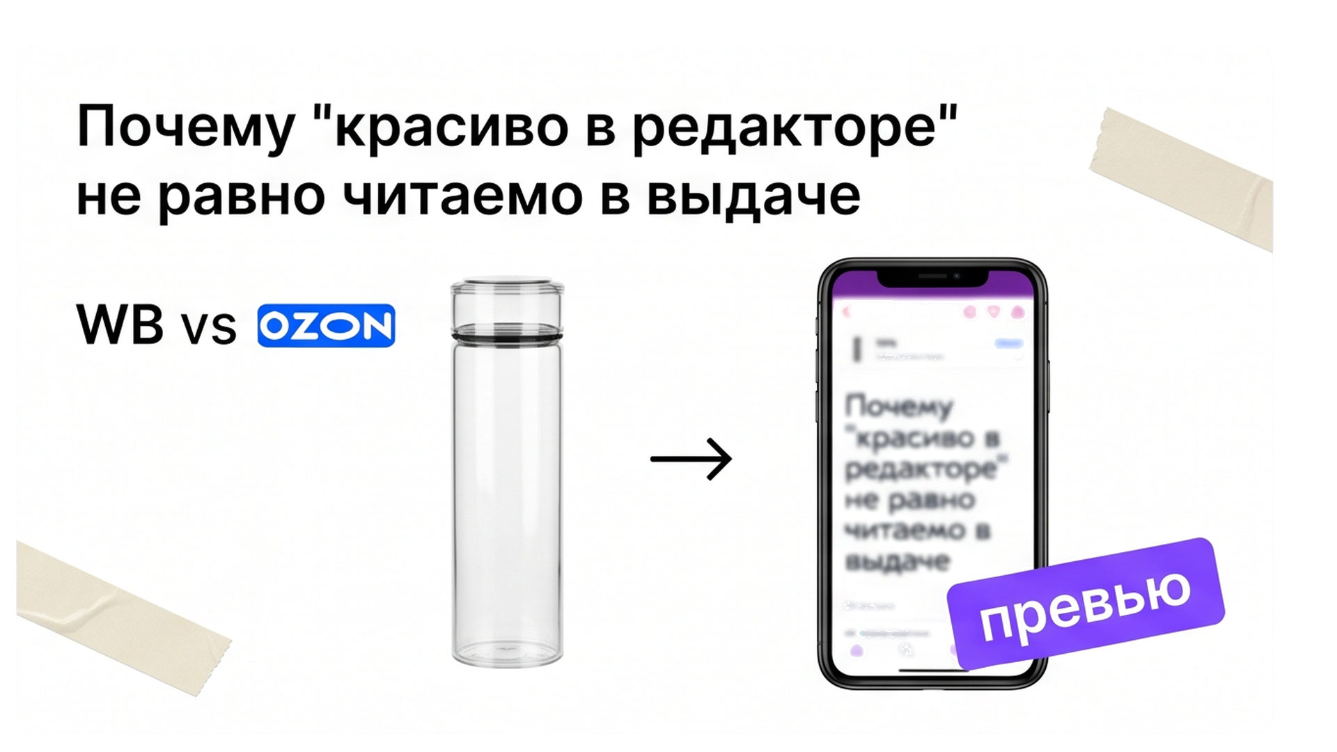 Слайд термоса в редакторе vs размытое превью телефона