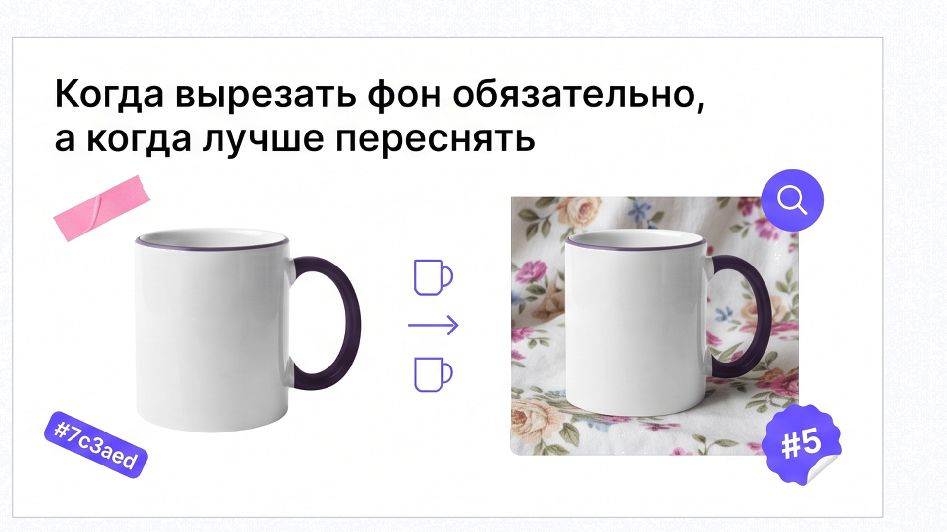 Инфографика: когда вырезать фон у кружки, а когда лучше переснять на однотоне