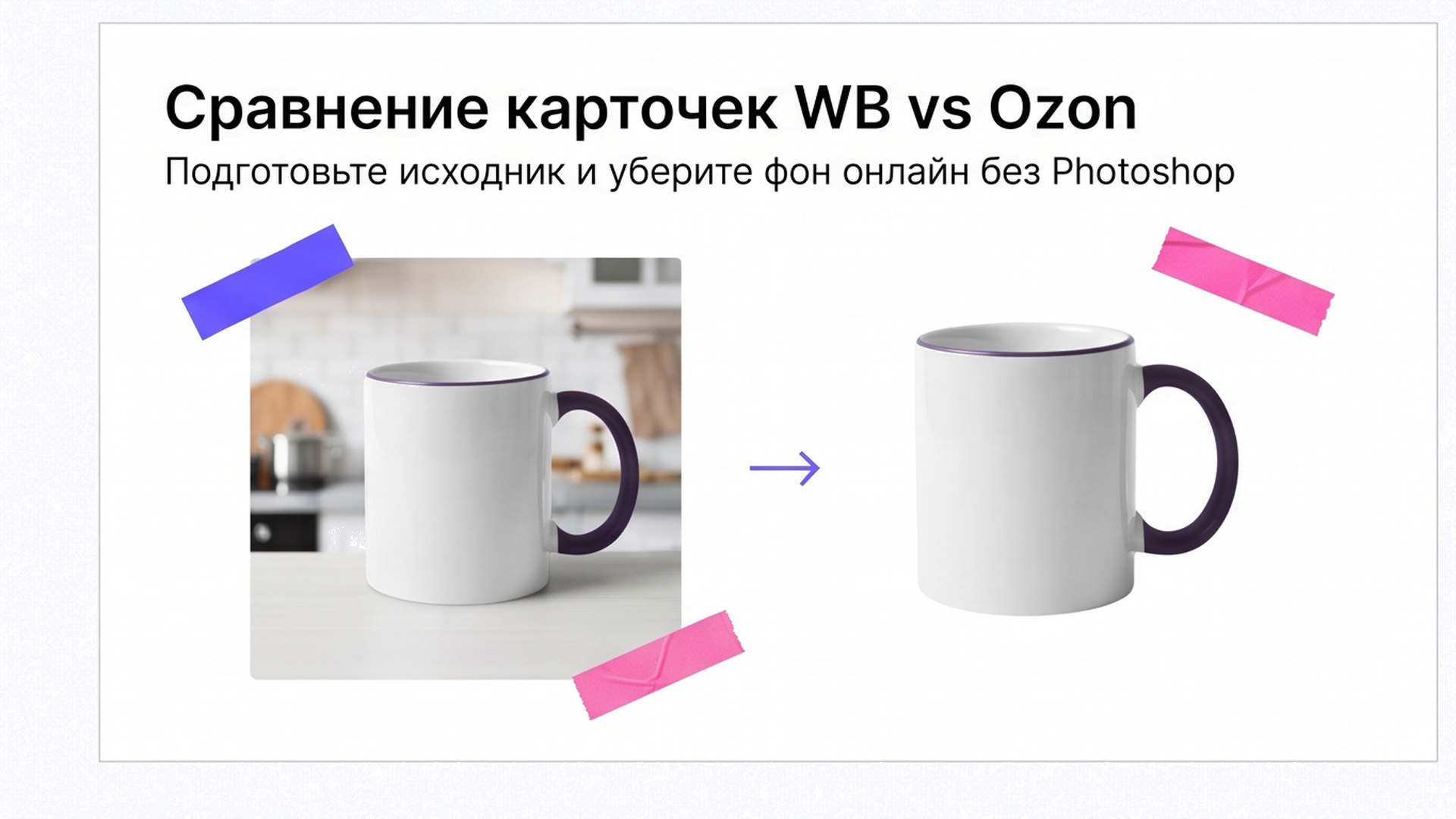 Сравнение: исходник кружки на кухне и вырезка онлайн без Photoshop